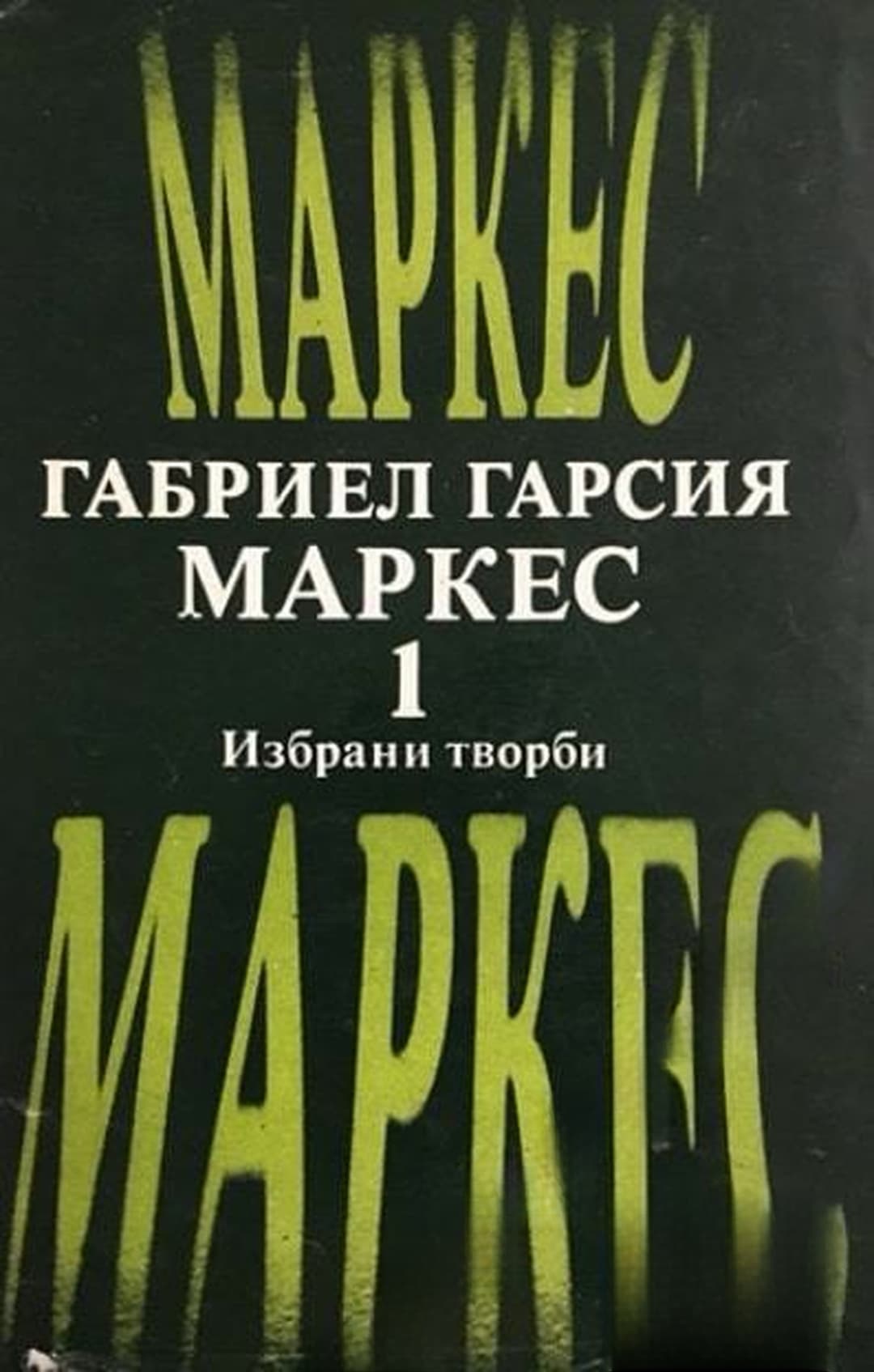 Избрани творби в два тома. Том 1: В лош час; Няма кой да пише на полковника; Сто години самота — обложка
