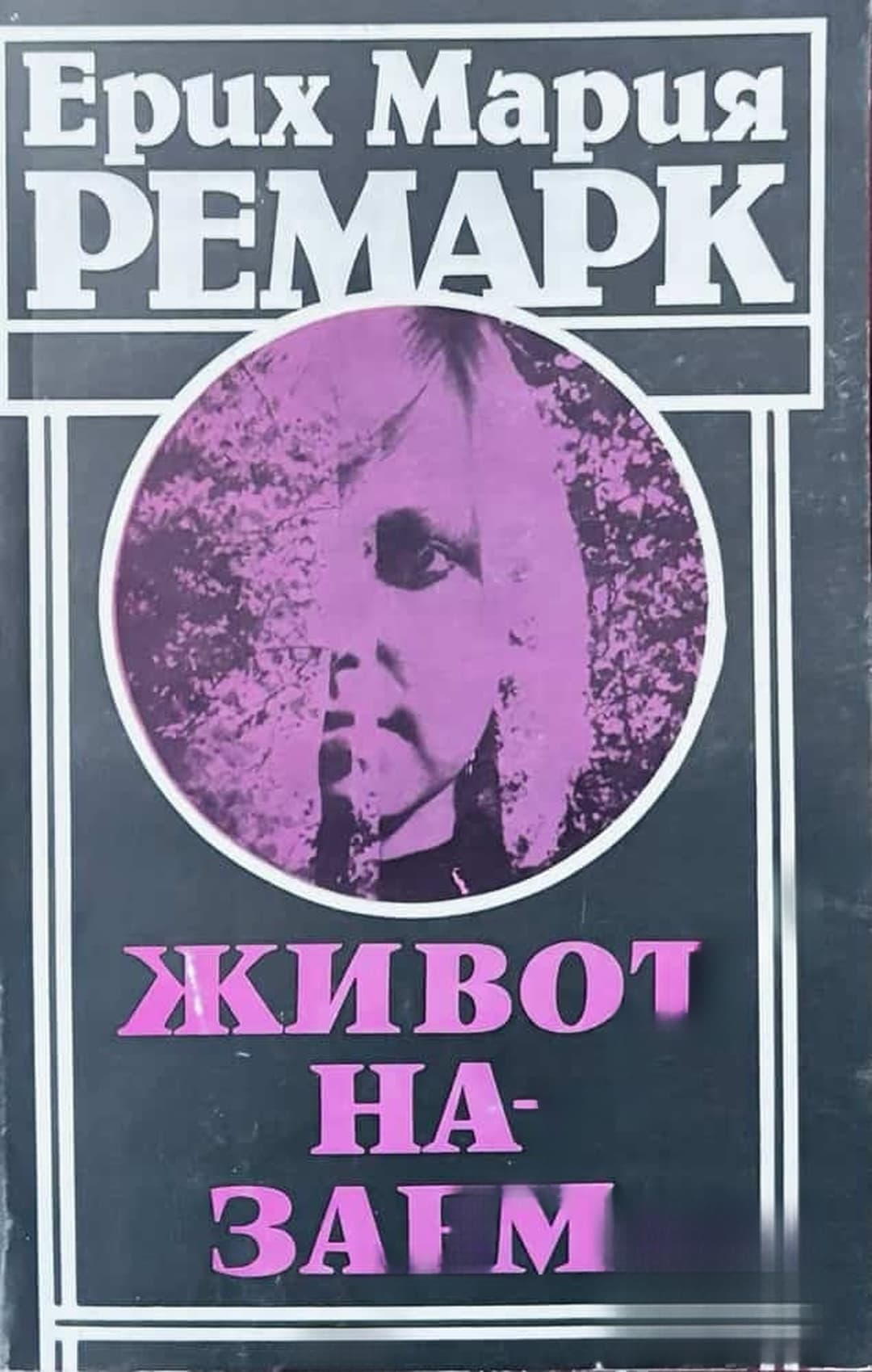 Живот назаем — корица