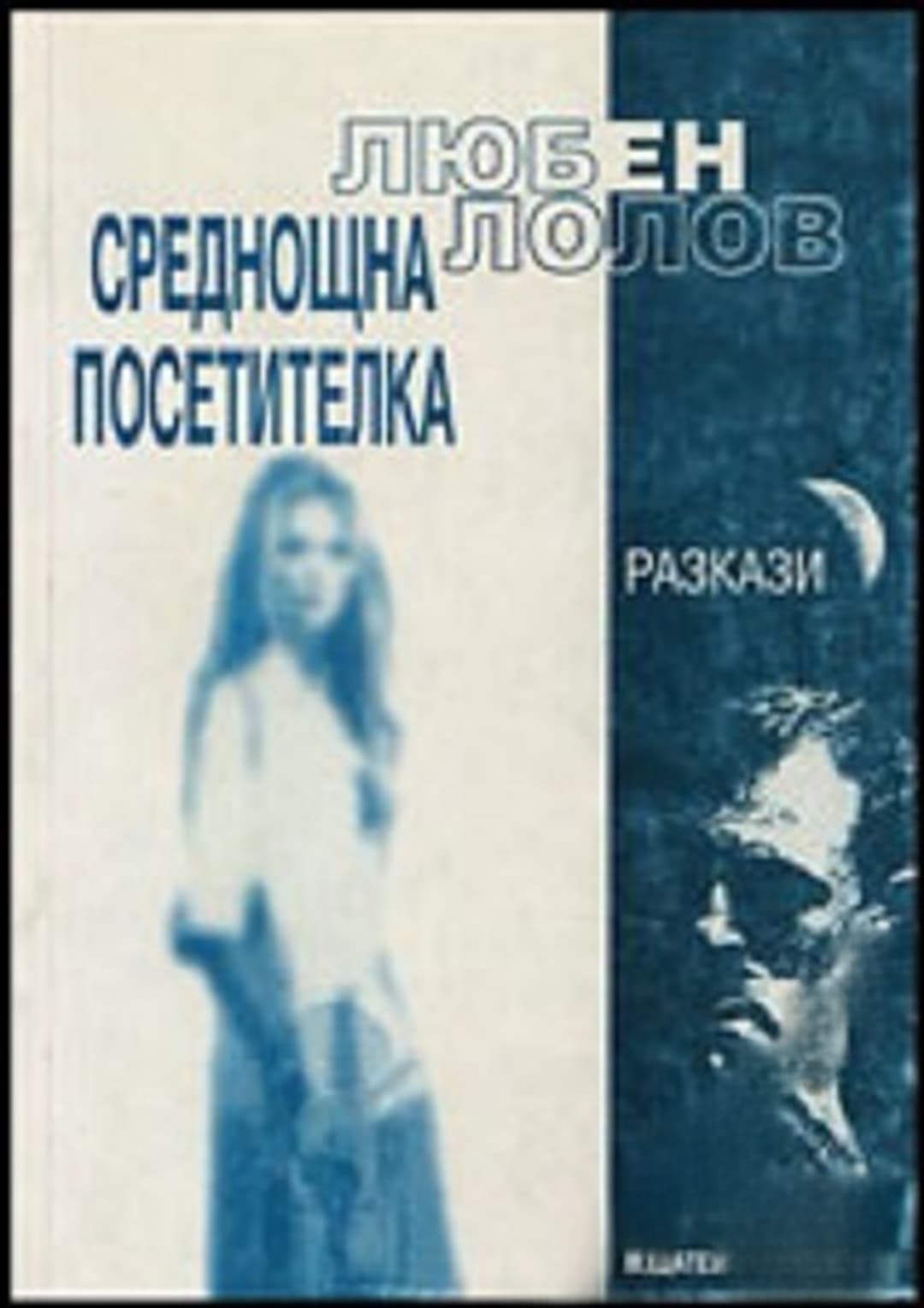 Среднощна посетителка — обложка