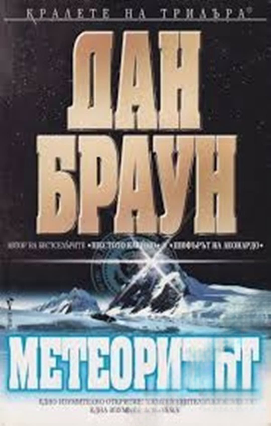 Метеоритът — обложка