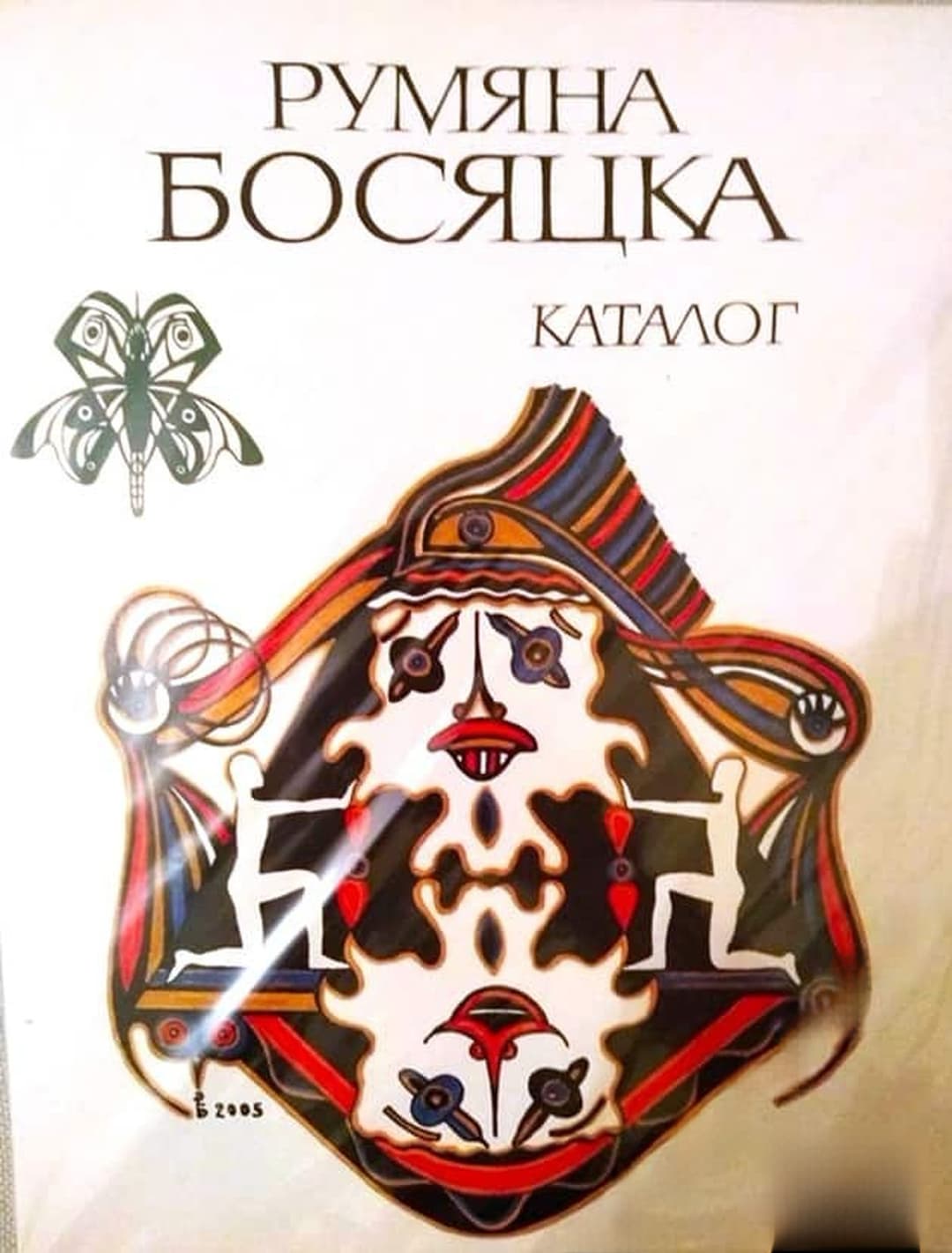 Румяна Босяцка — обложка