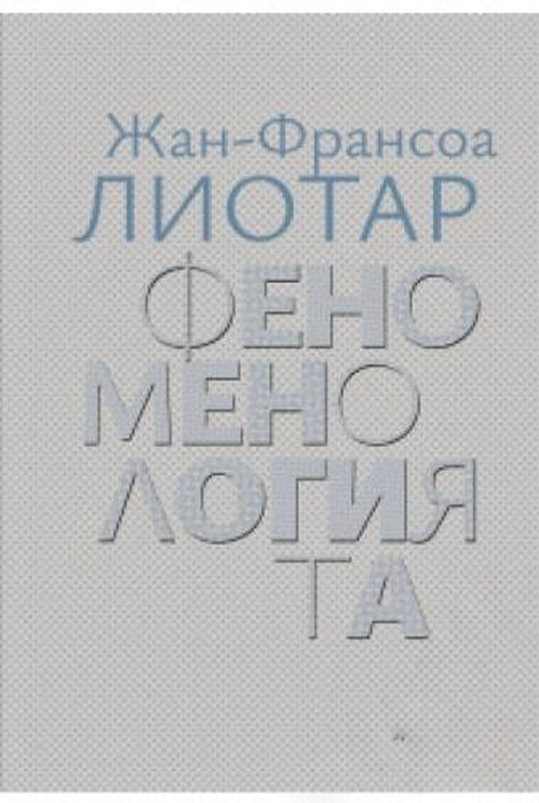 Феноменологията — корица