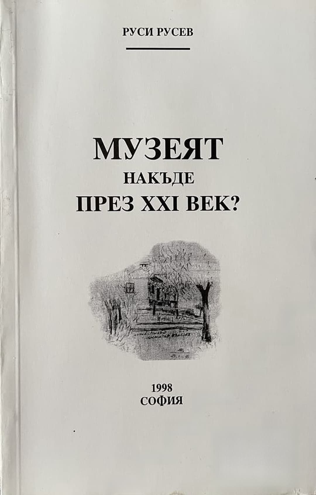 Музеят накъде през XXI век? — cover