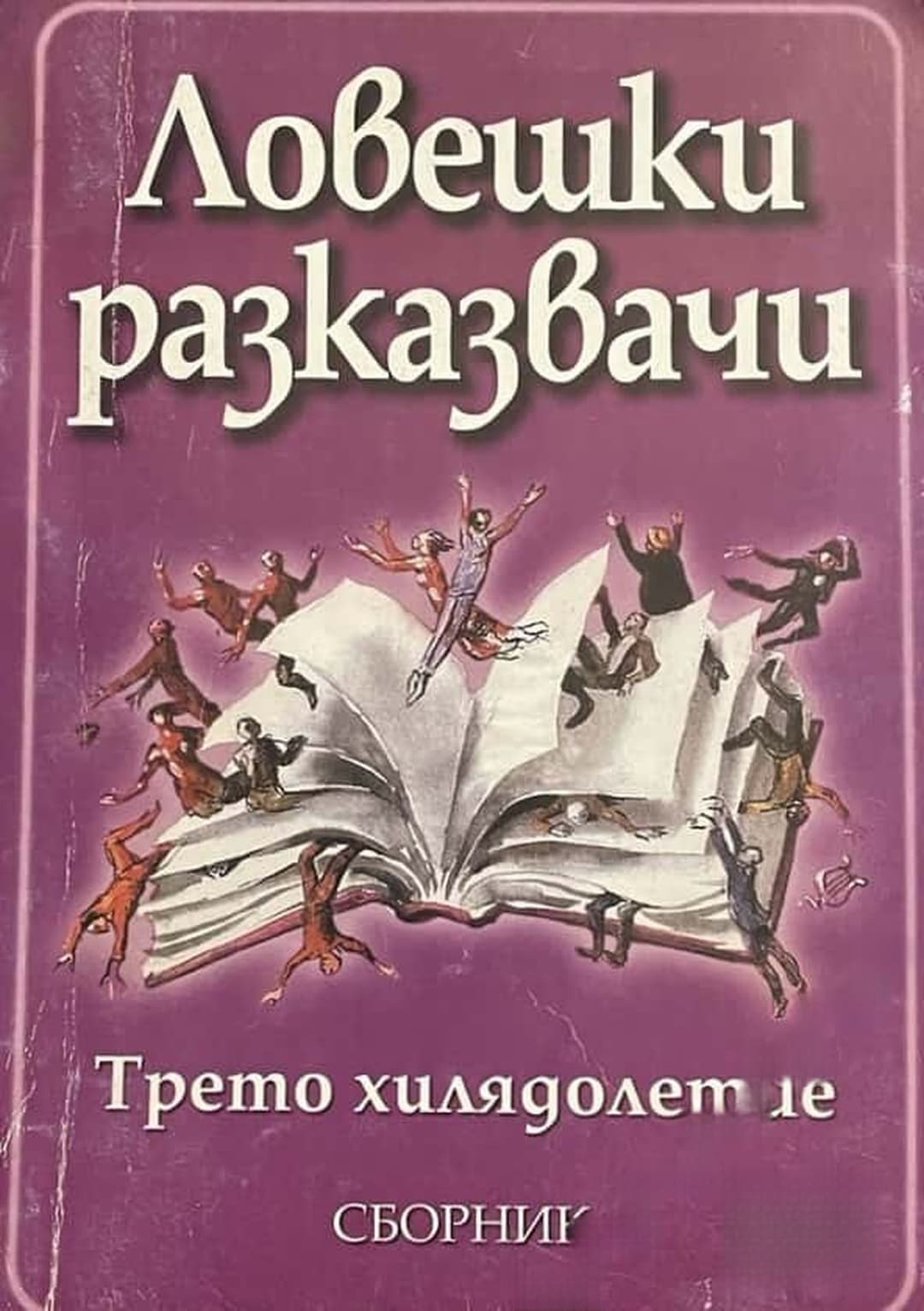 Ловешки разказвачи — обложка
