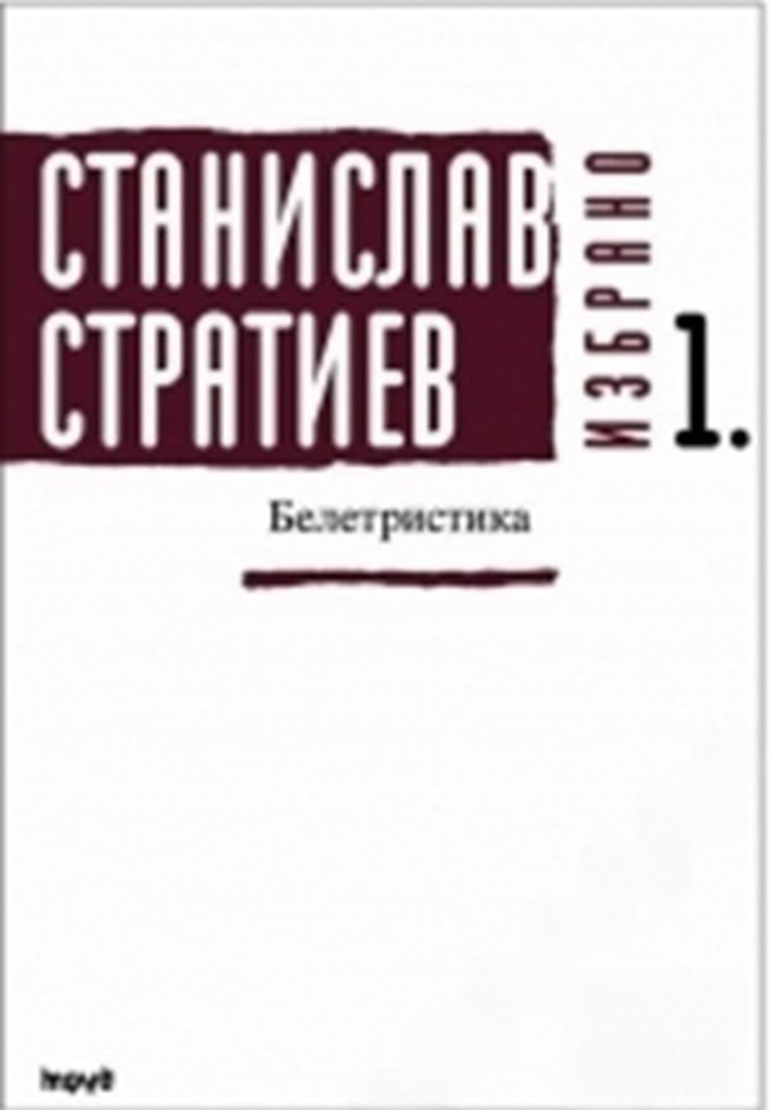 Избрано. Книга 1: Белетристика — обложка