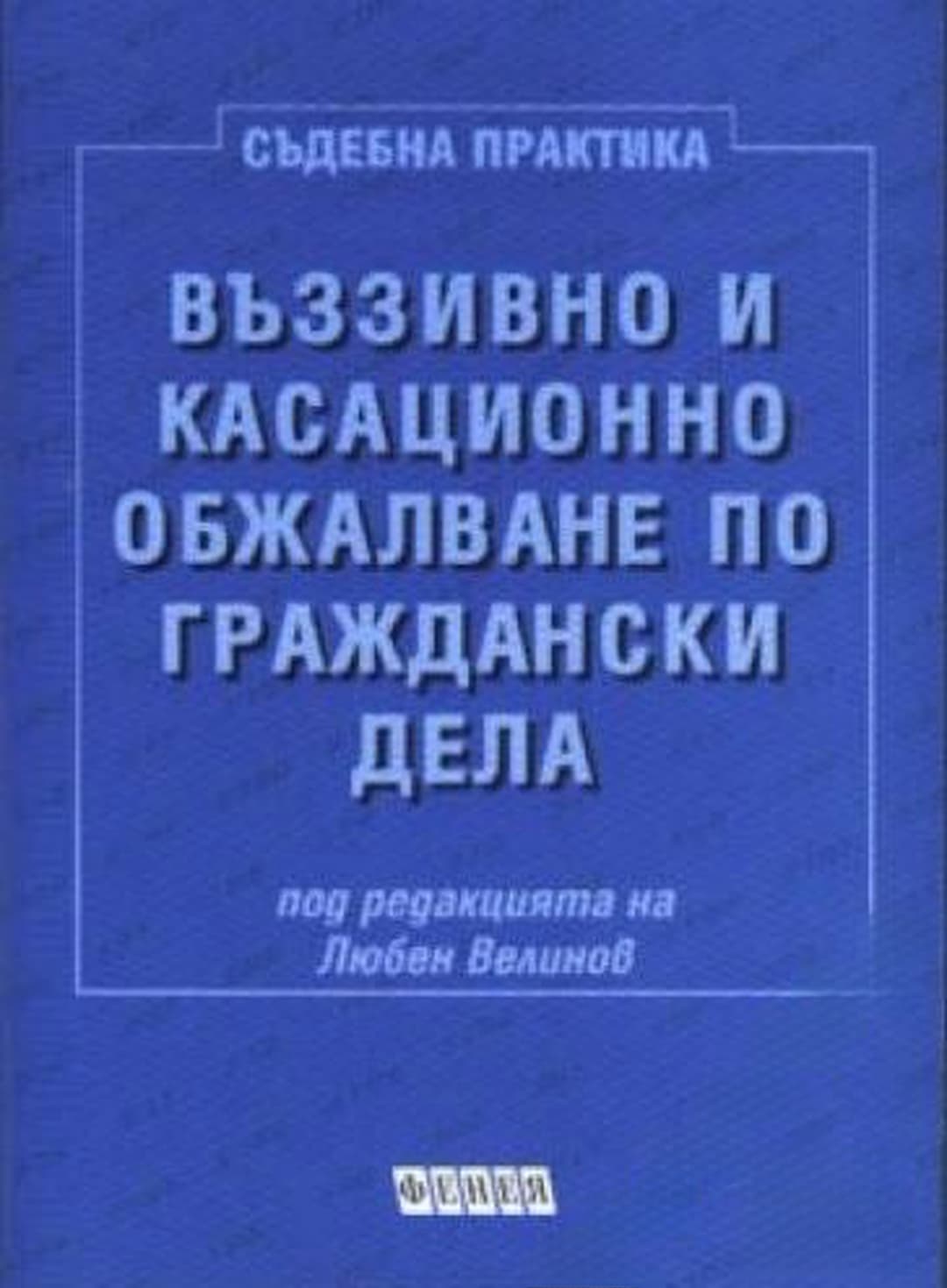 Въззивно и касационно обжалване по граждански дела — обложка