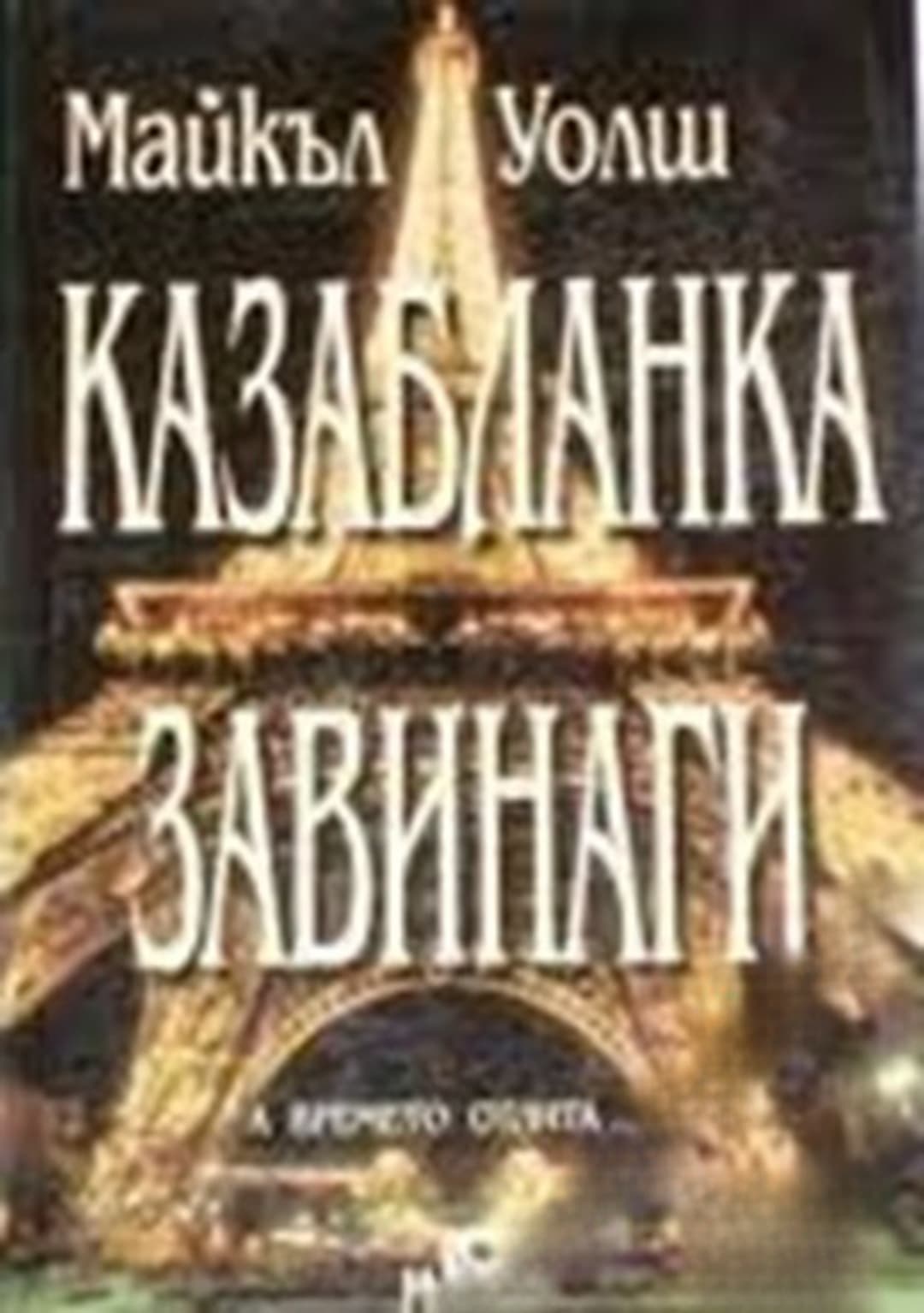 Казабланка завинаги — обложка