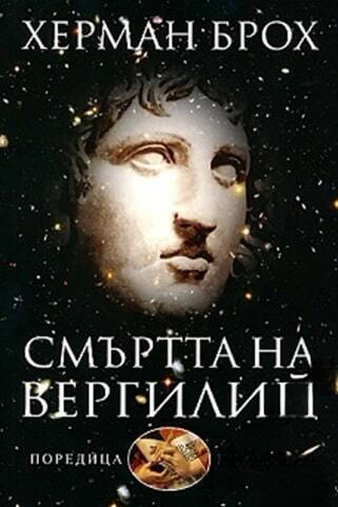 Смъртта на Вергилий — обложка