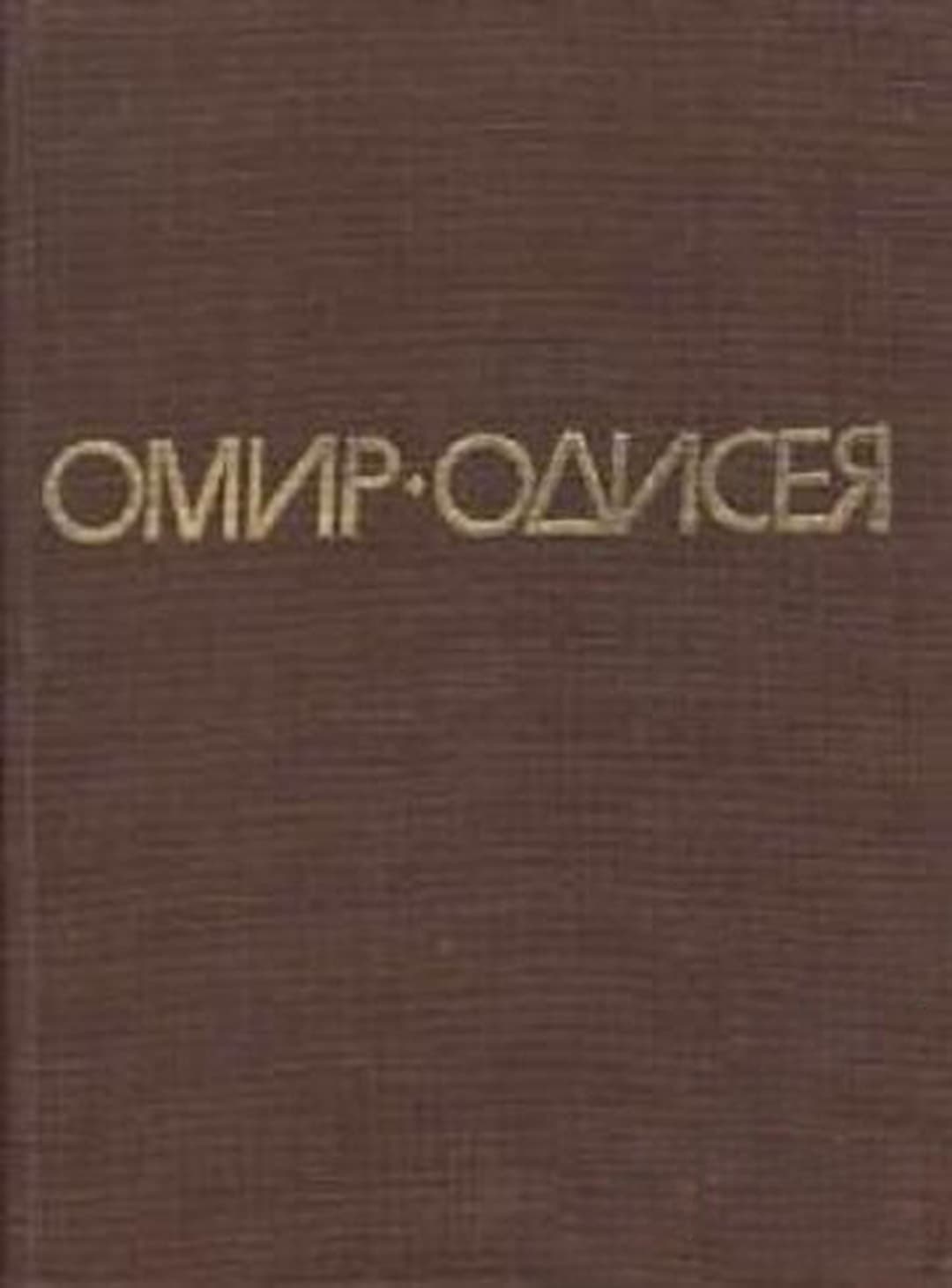 Одисея — cover