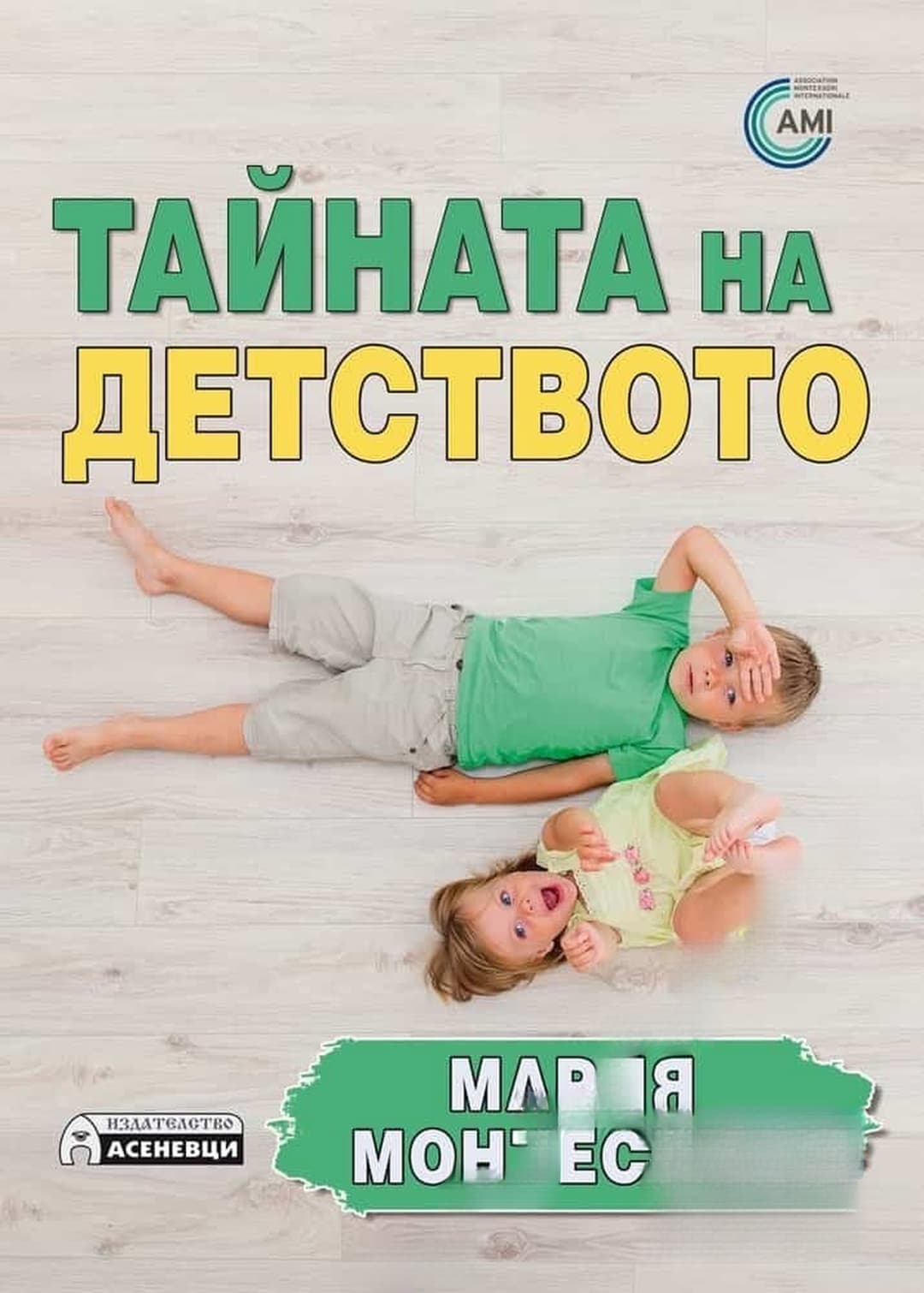 Тайната на детството — обложка