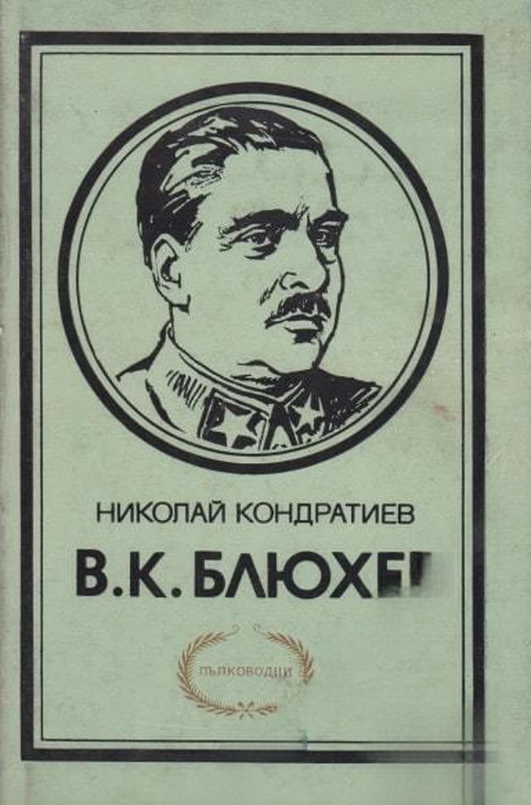 В. К. Блюхер — cover