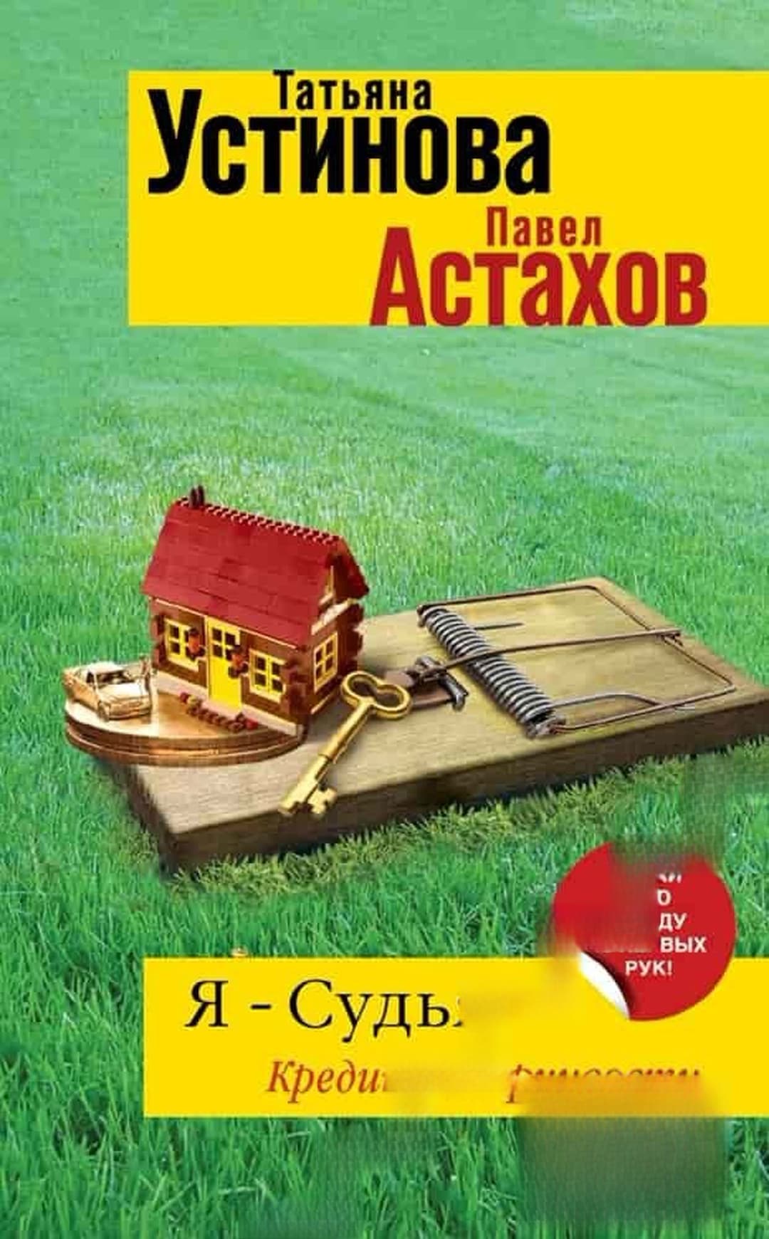 Я-Судья: Кредит доверчивости — обложка