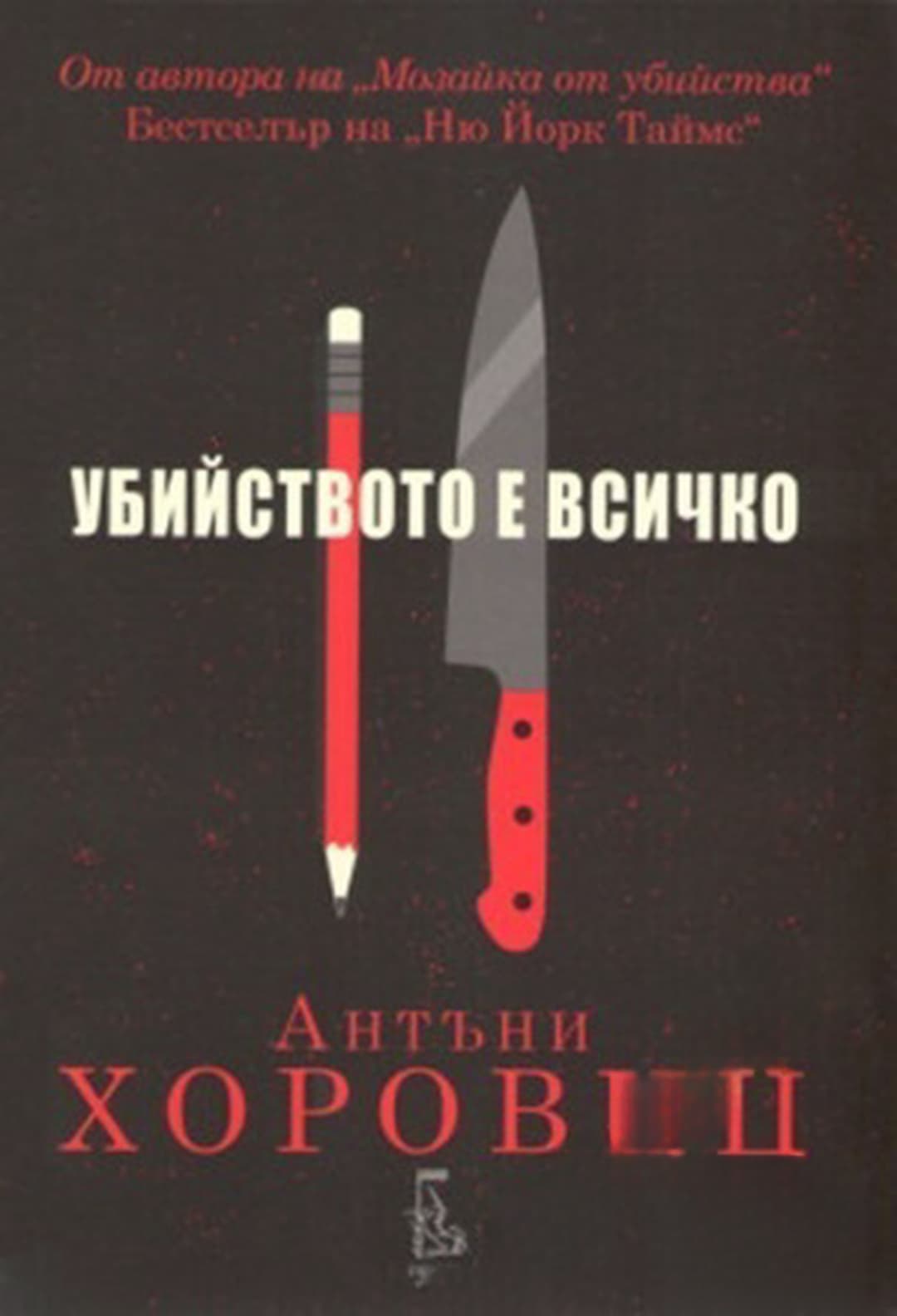 Убийството е всичко — обложка
