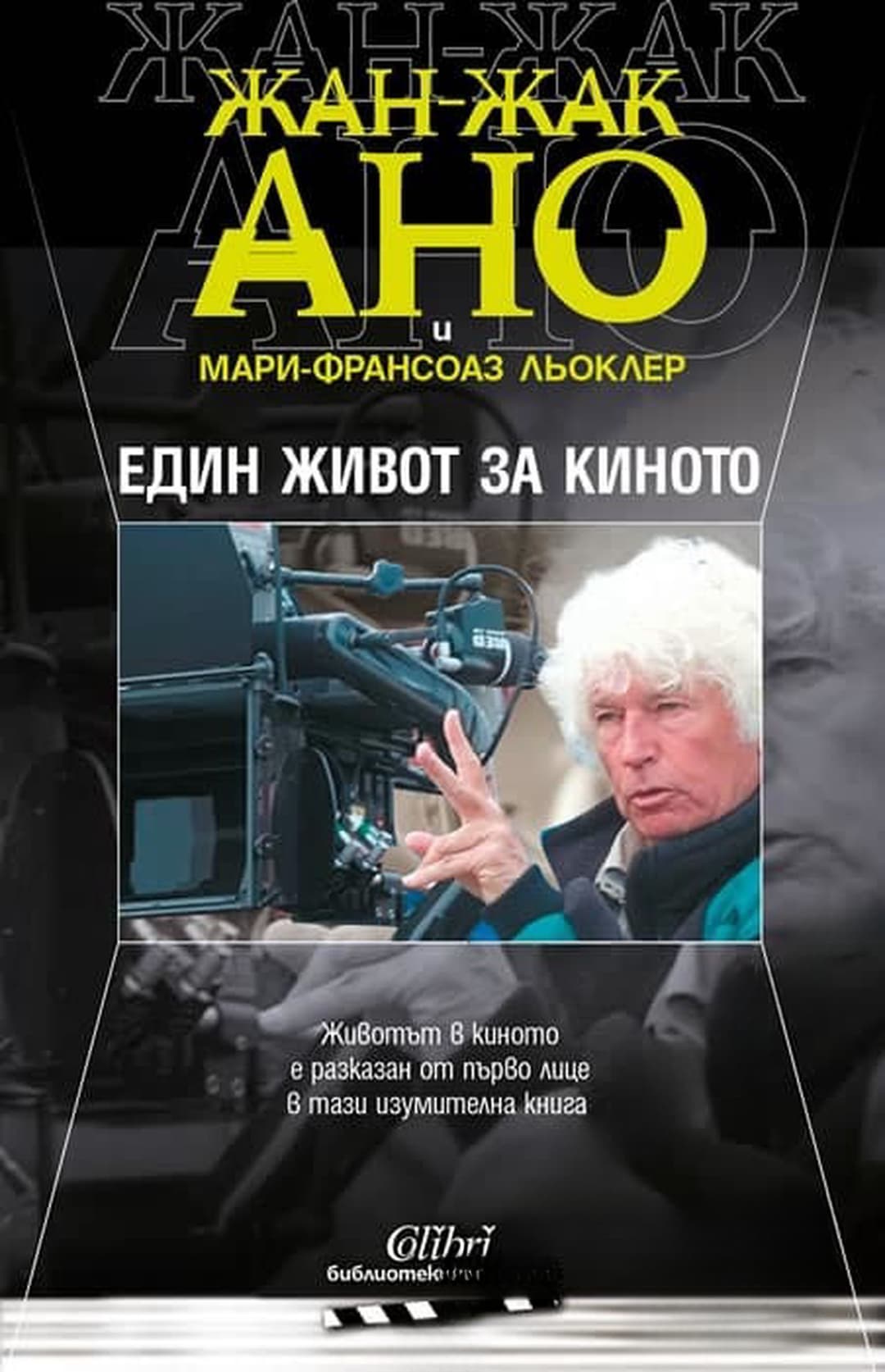 Един живот за киното — cover