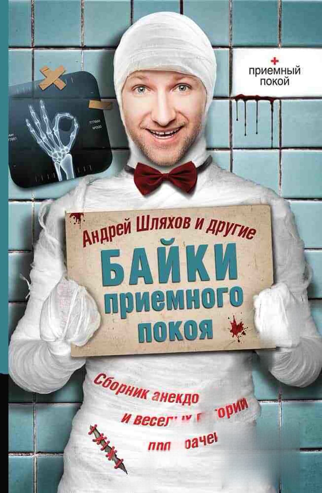 Байки приемного покоя — обложка