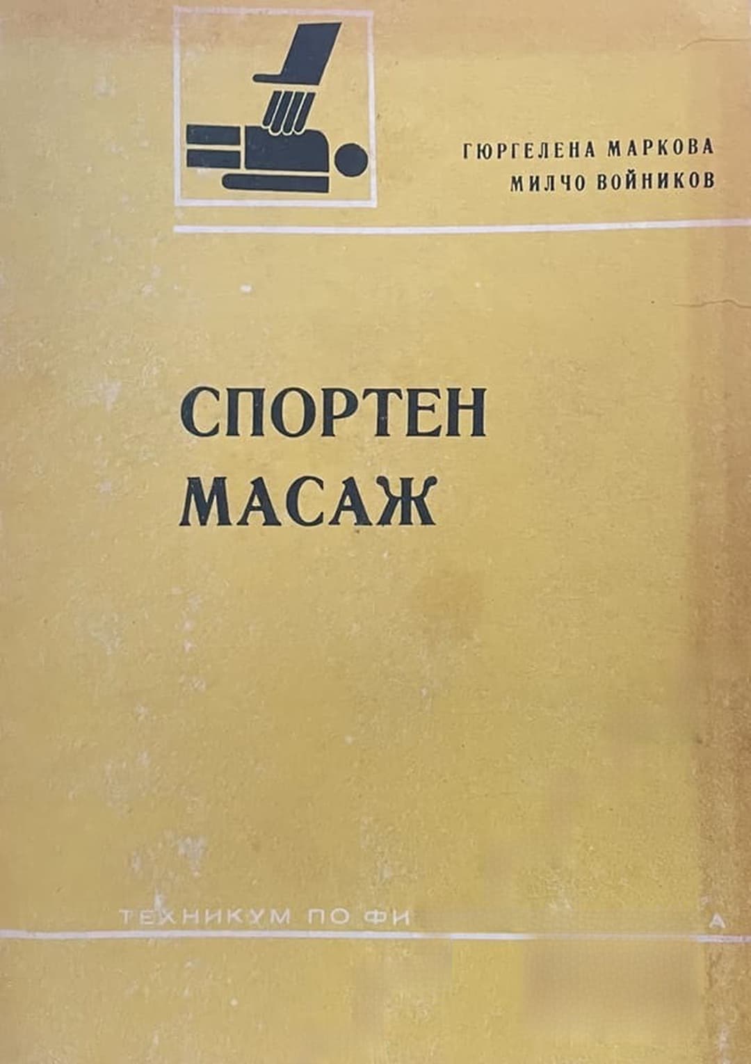 Спортен масаж — cover