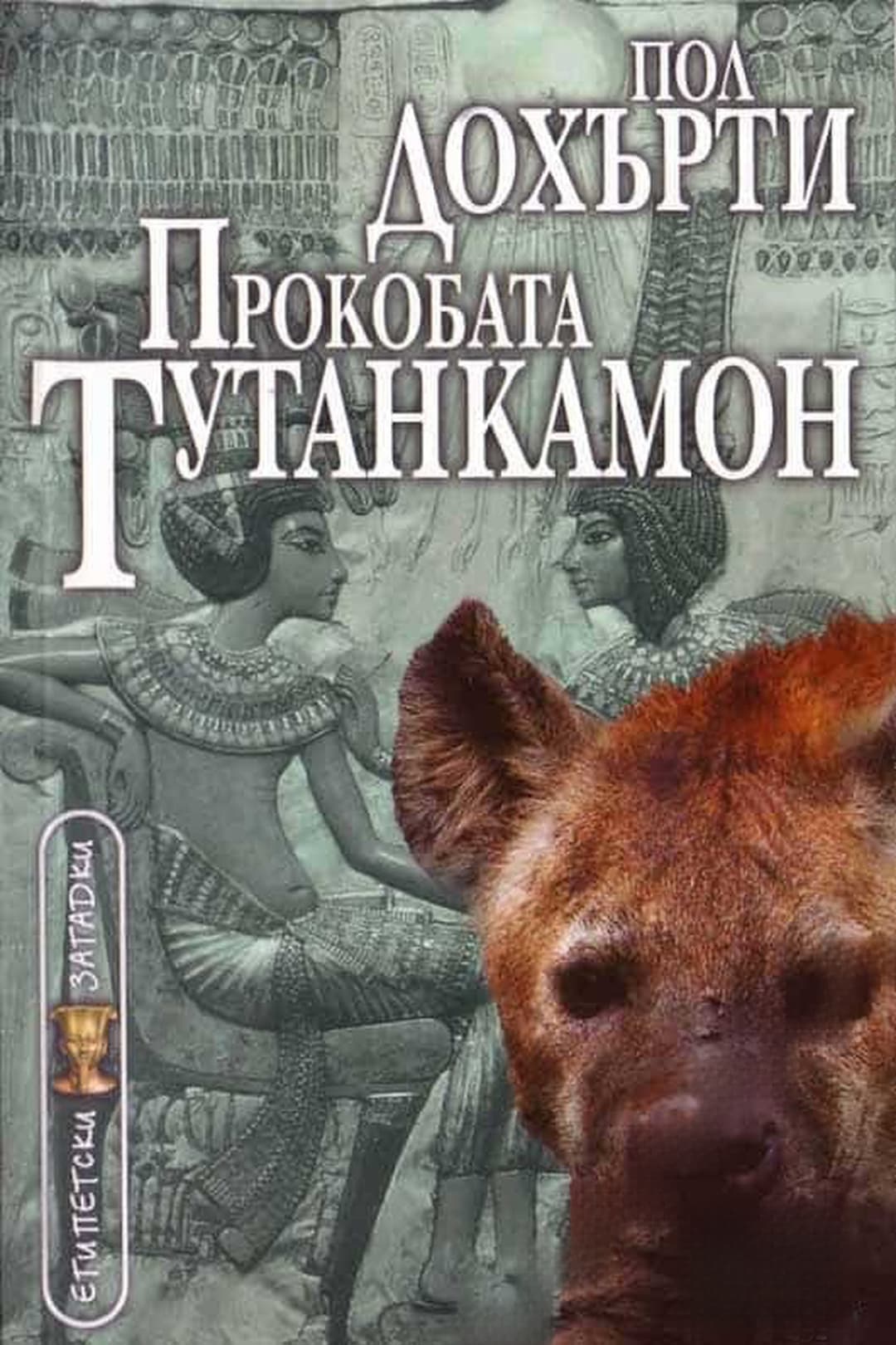 Прокобата Тутанкамон — обложка