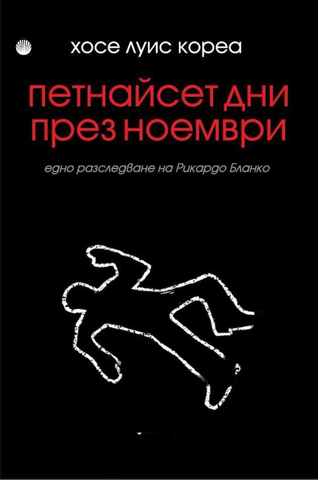 Петнайсет дни през ноември — обложка
