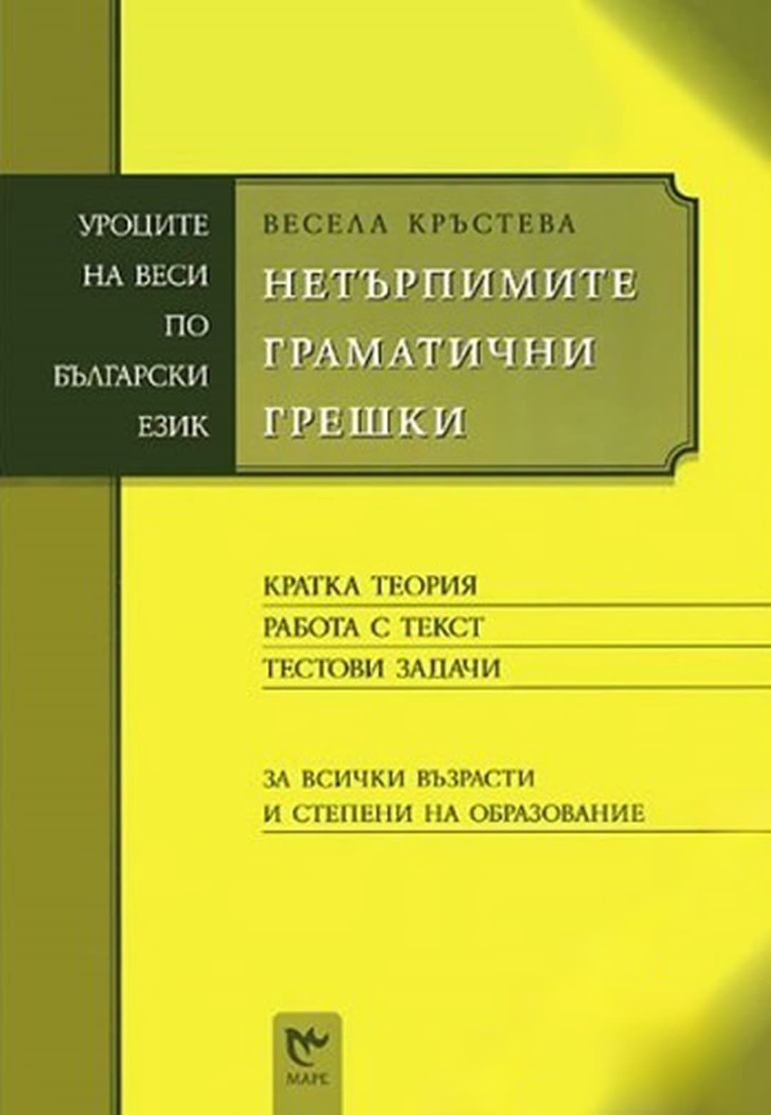 Нетърпимите граматически грешки — корица