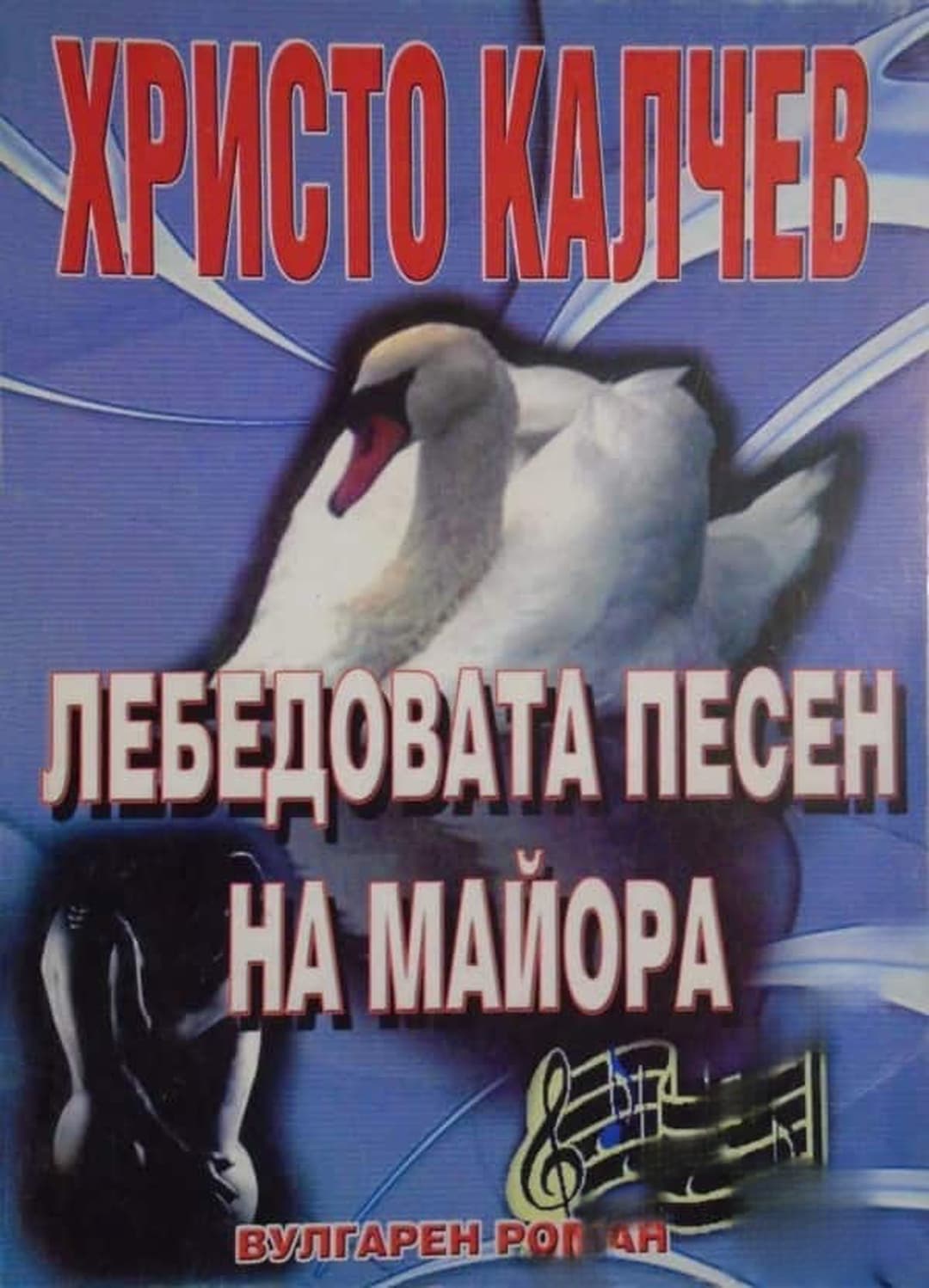 Лебедовата песен на майора — cover