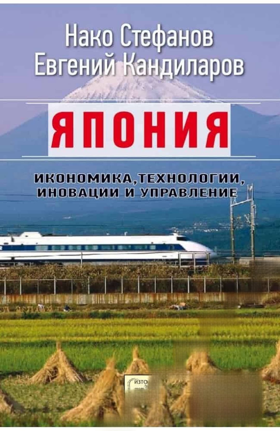 Япония. Икономика, технологии, иновации и управление — обложка