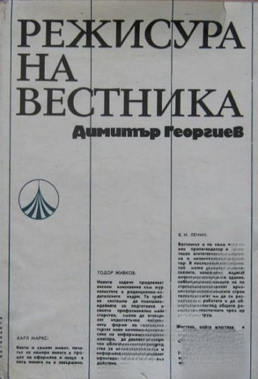 Режисура на вестника