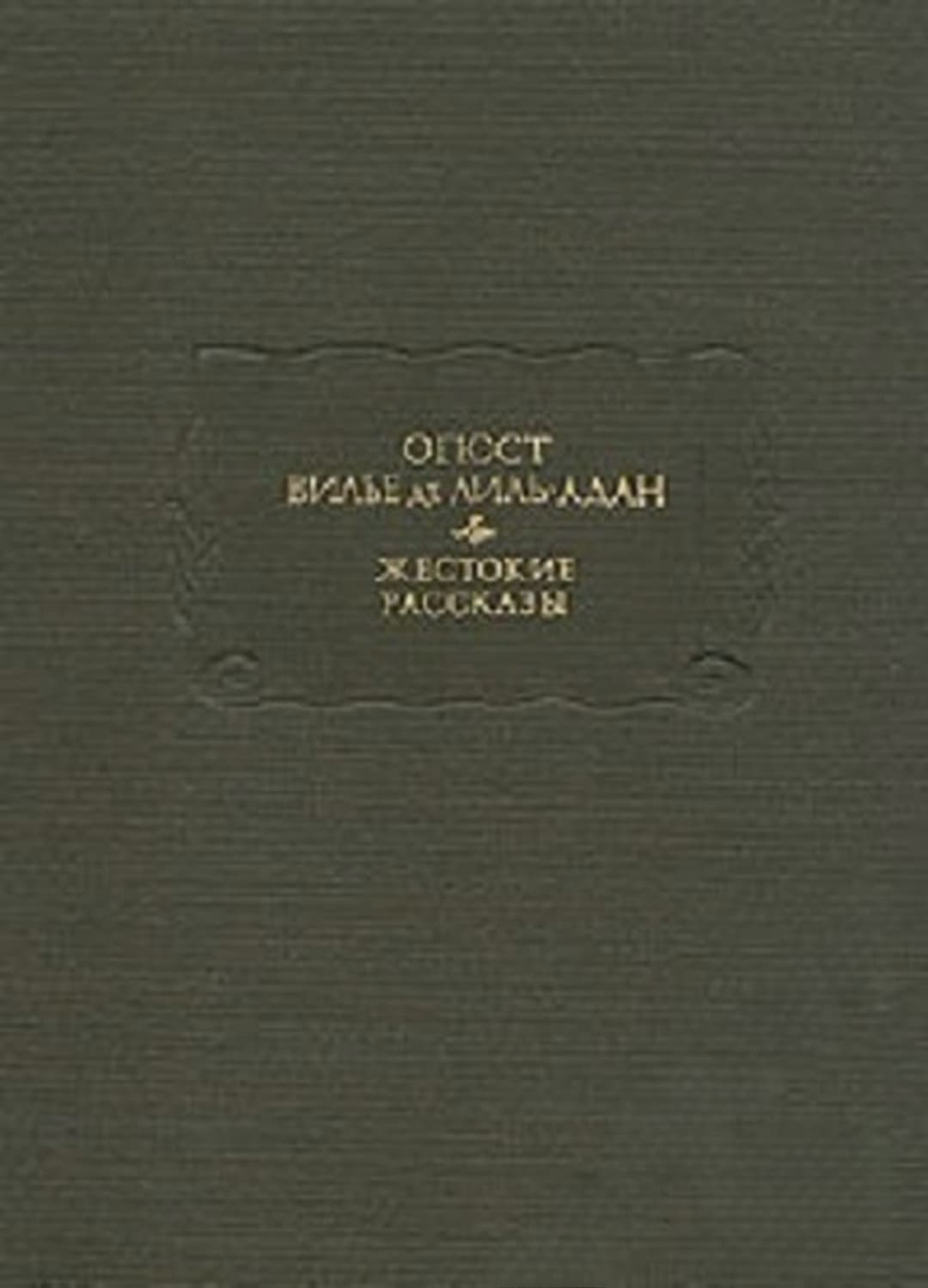 Жестокие рассказы — обложка