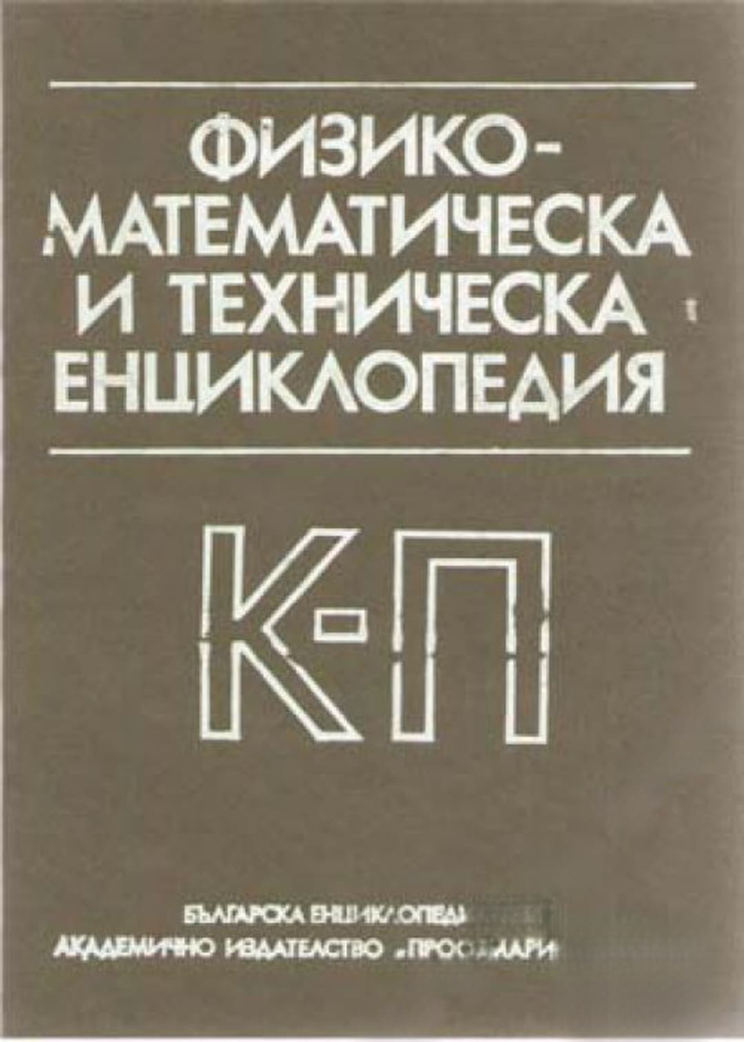 Физико-математическа и техническа енциклопедия. Том 2: К-П — обложка
