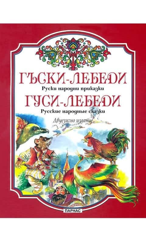 Гъски-лебеди: руски народни приказки