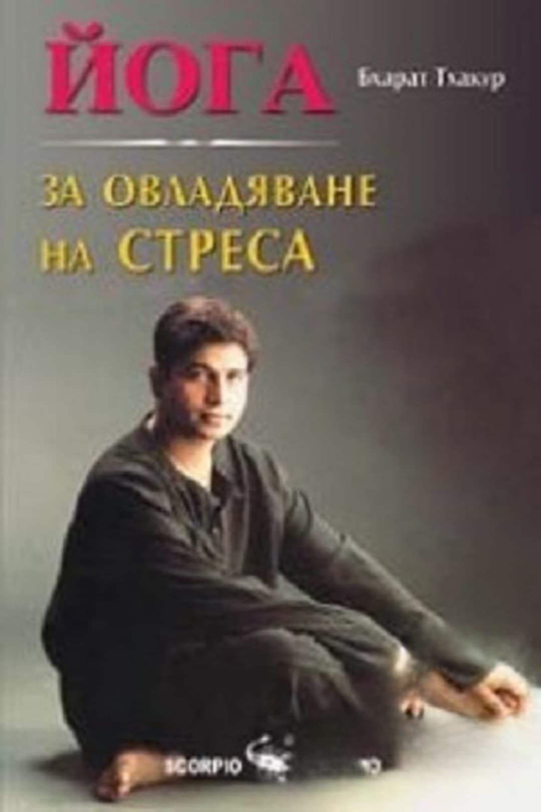 Йога за овладяване на стреса — обложка