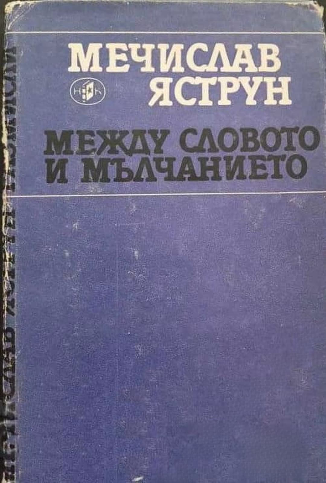 Между словото и мълчанието — обложка