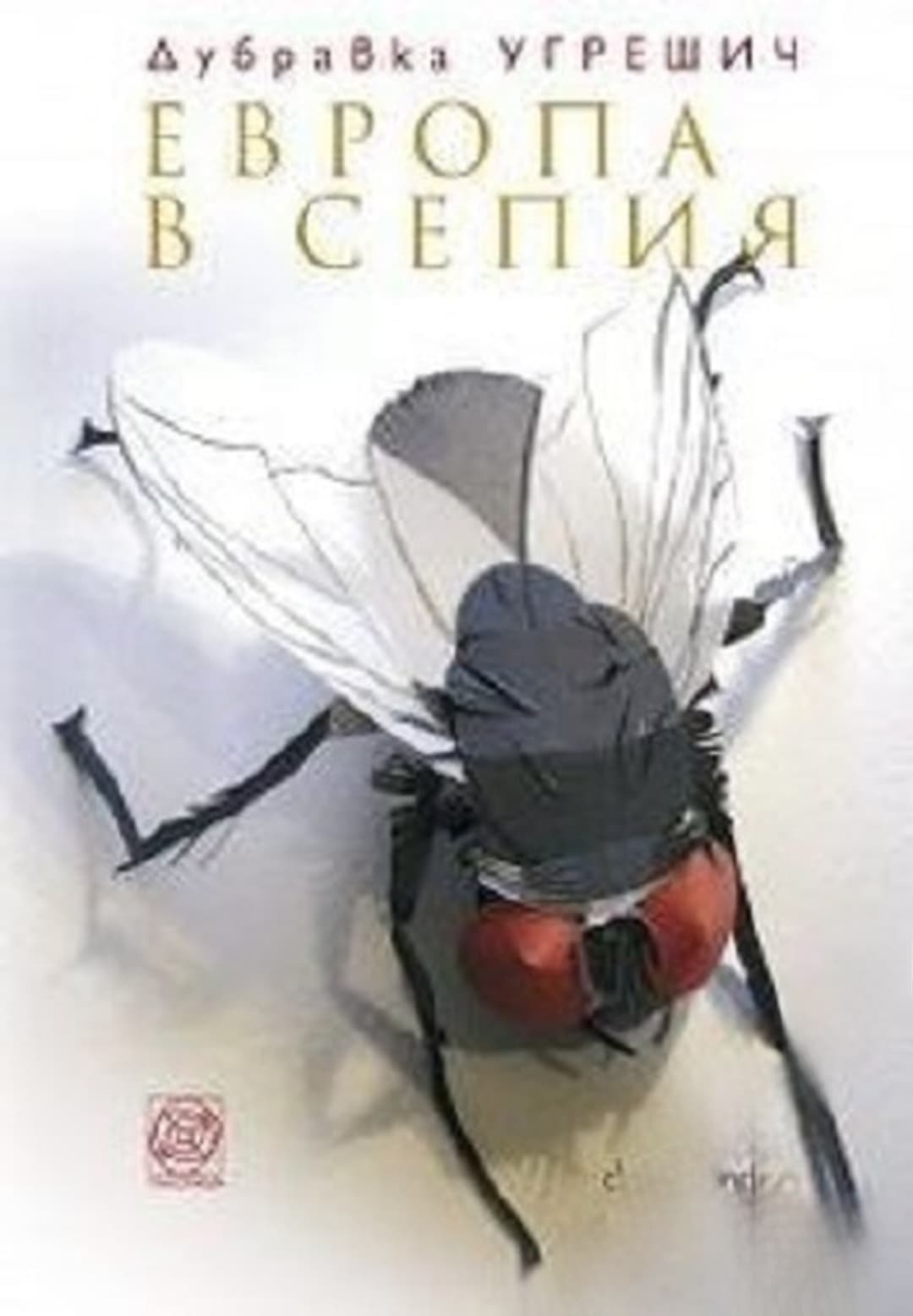 Европа в сепия — обложка
