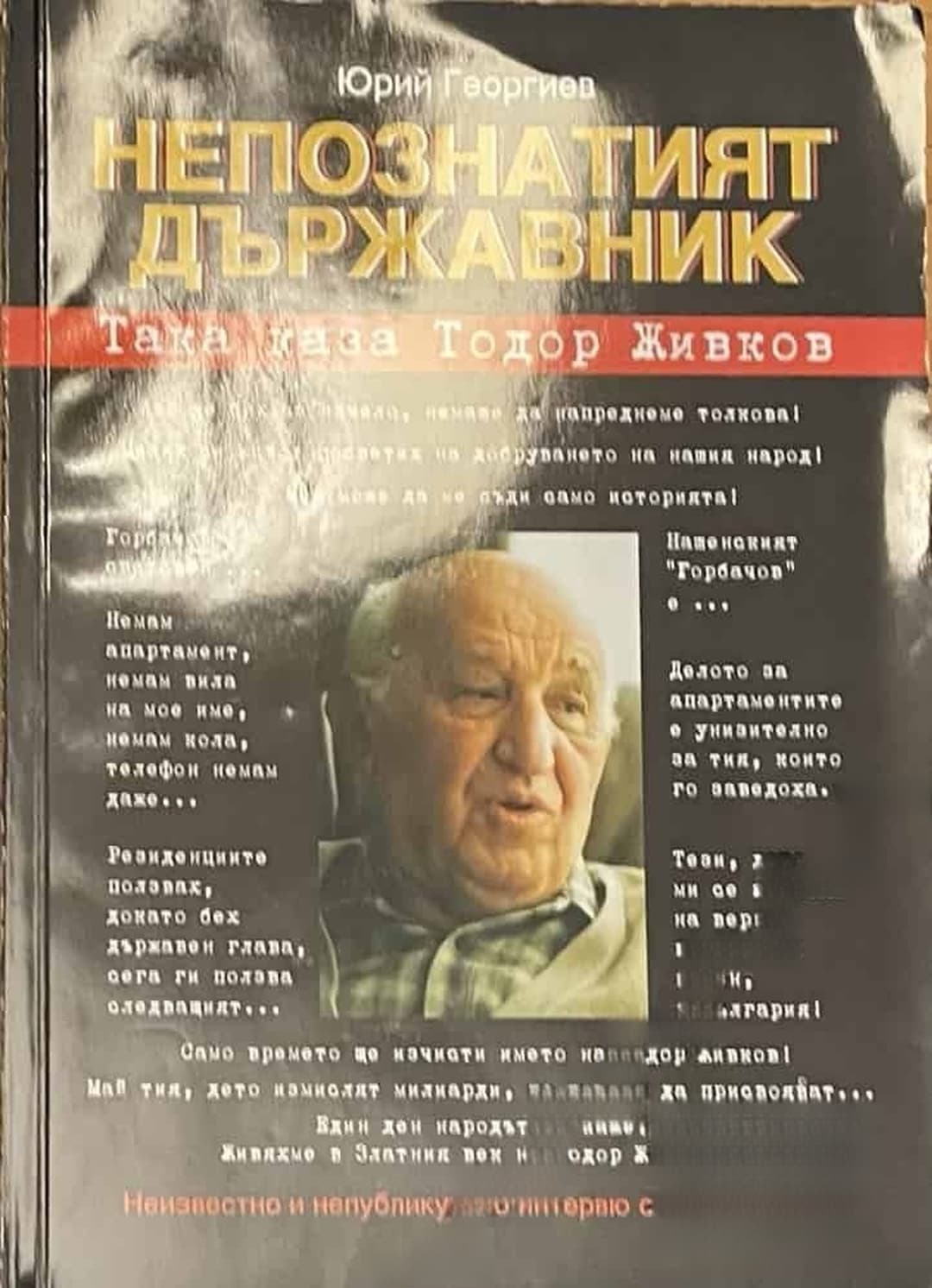 Непознатият държавник — cover