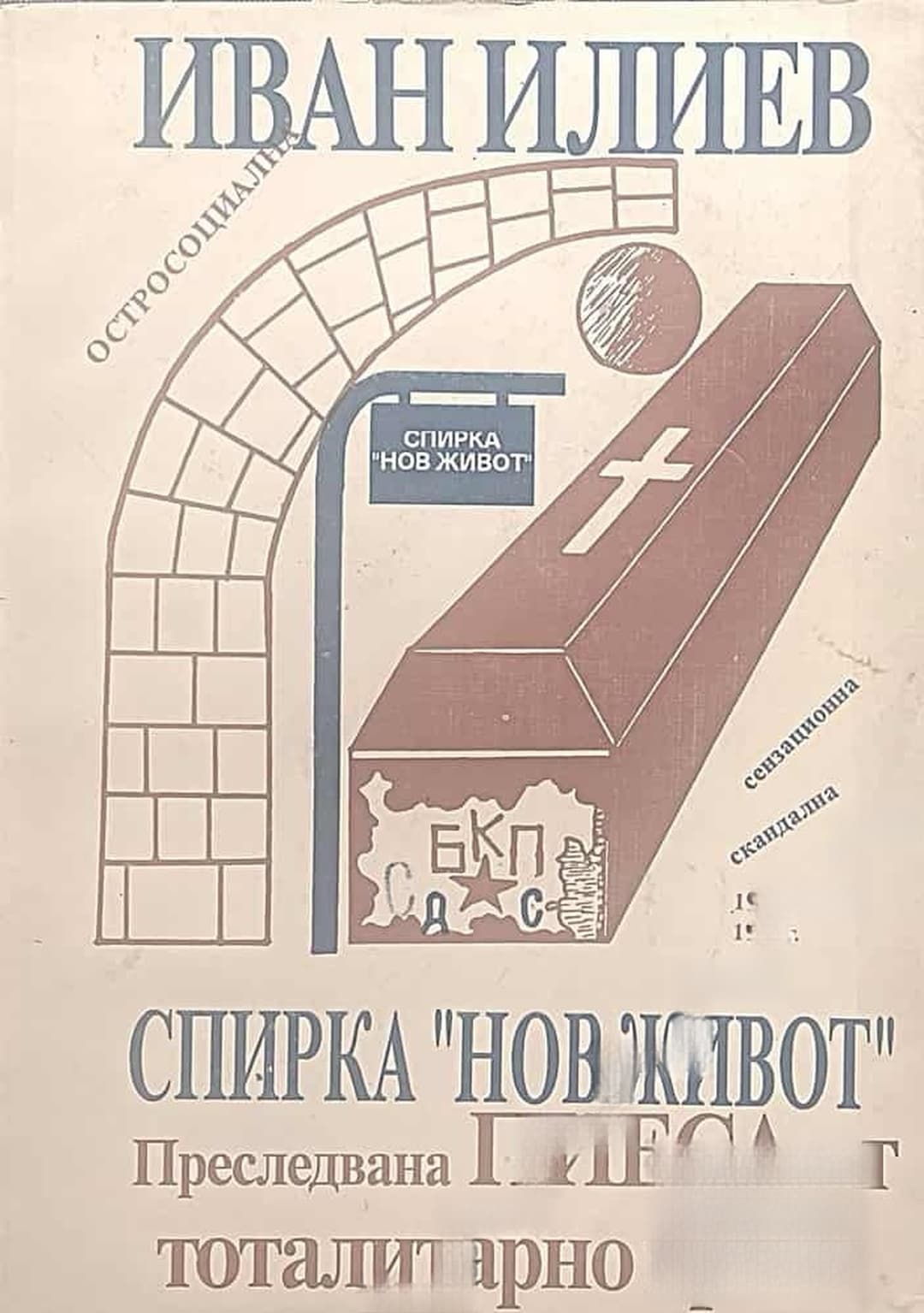 Спирка "Нов живот" — cover