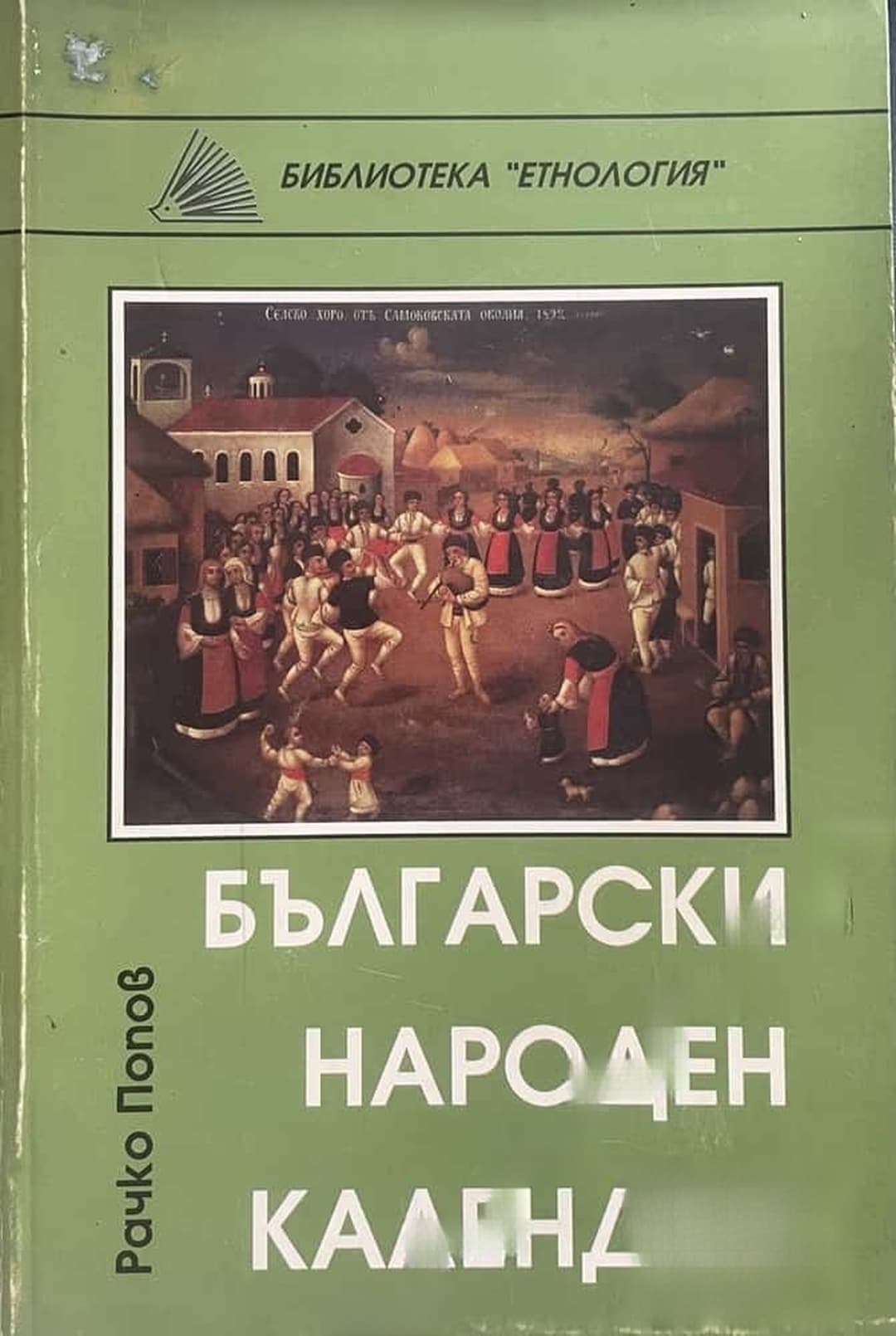 Български народен календар — корица