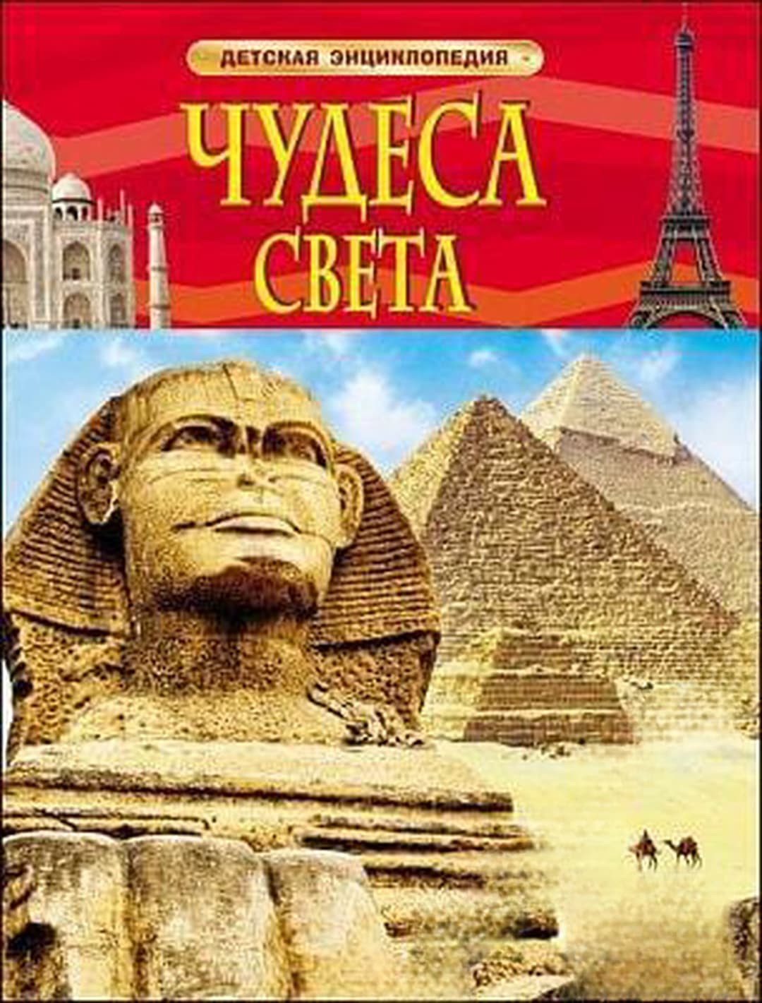 Чудеса света. Детская энциклопедия — обложка