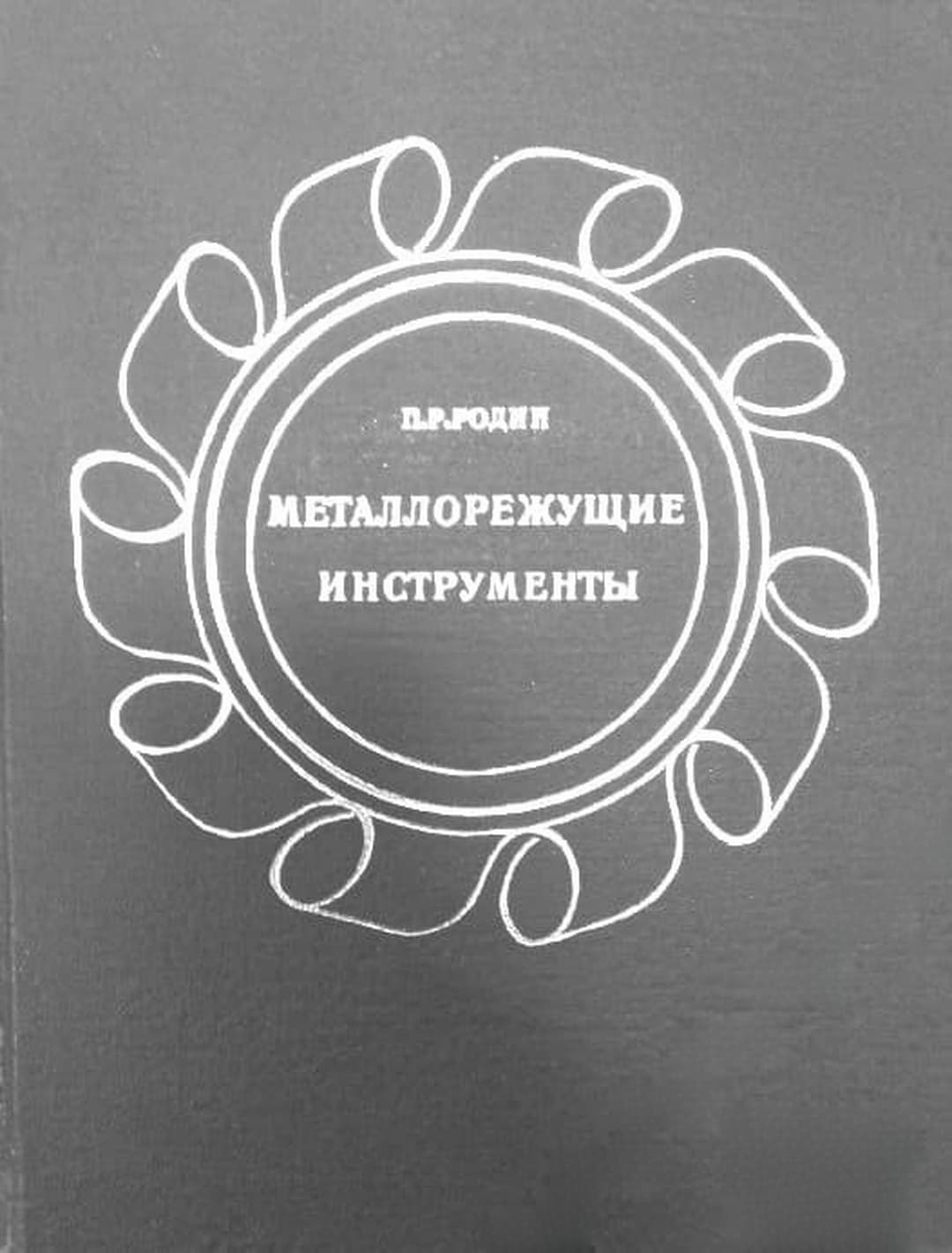 Металлорежущие инструменты