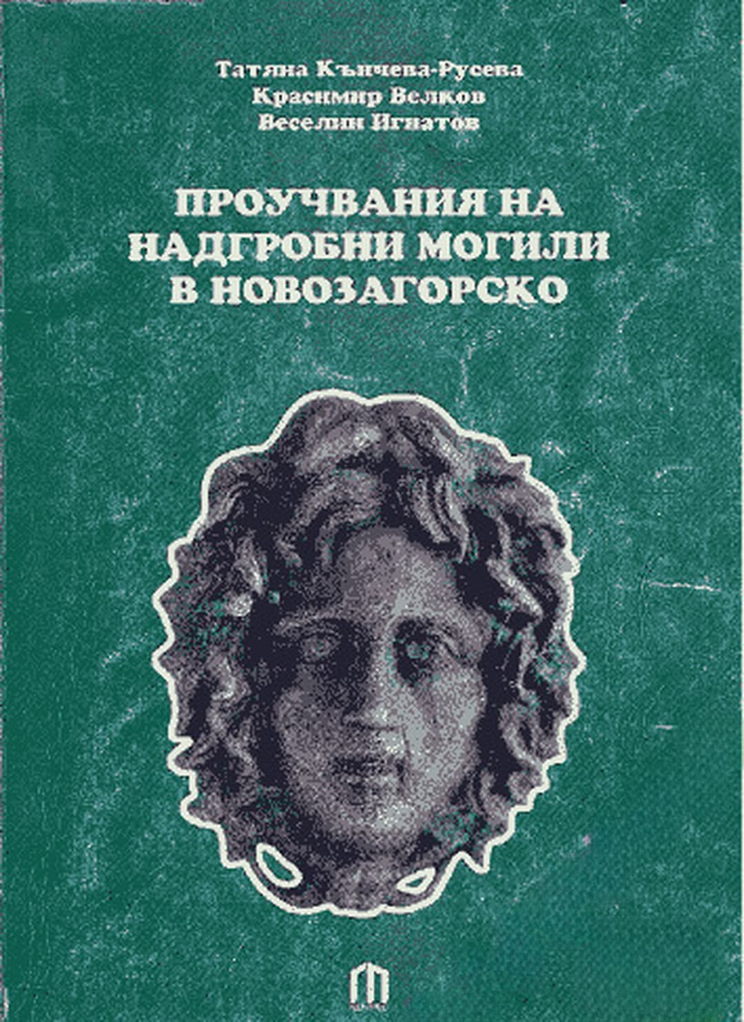 Проучвания на надгробни могили в Новозагорско — корица