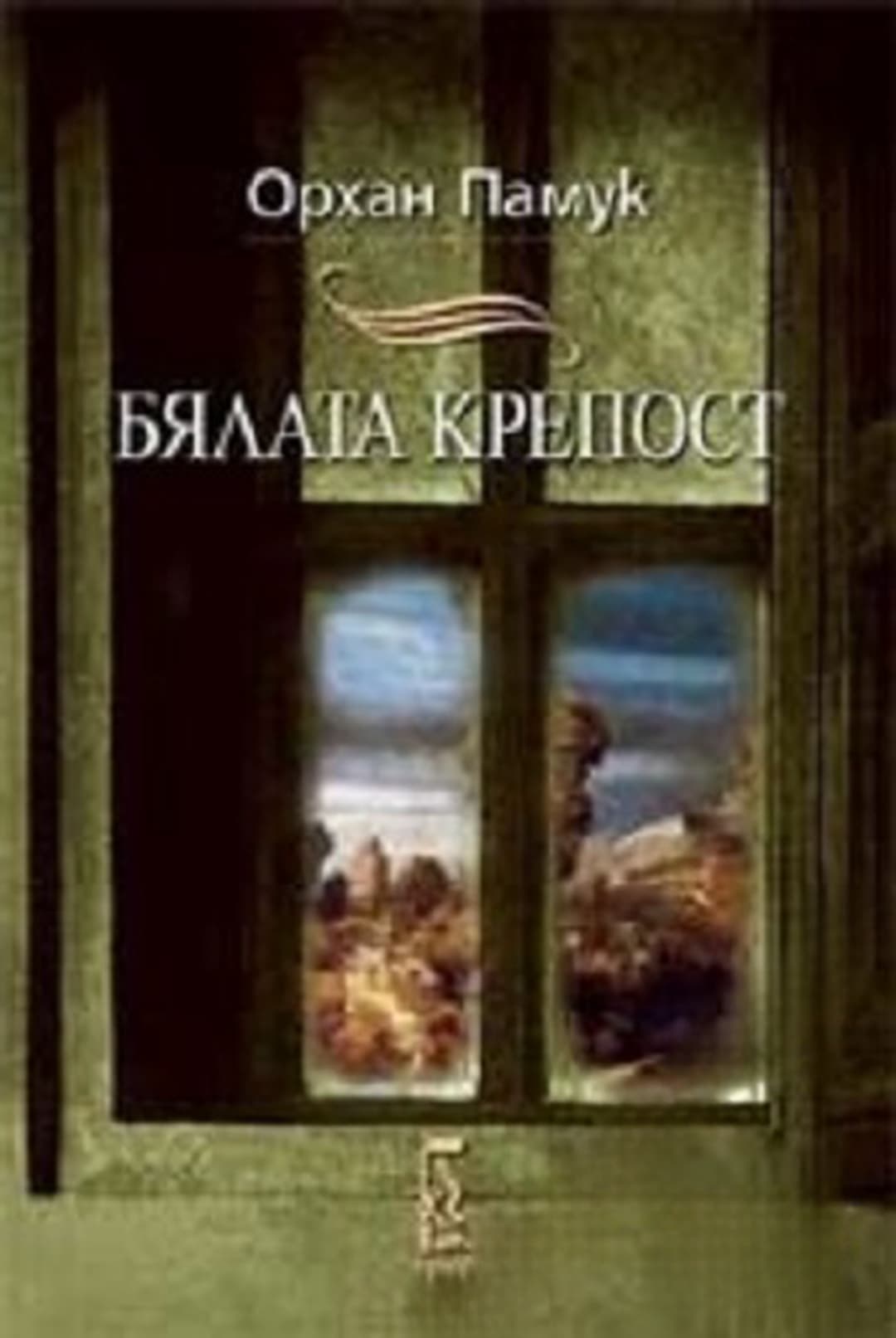 Бялата крепост — обложка