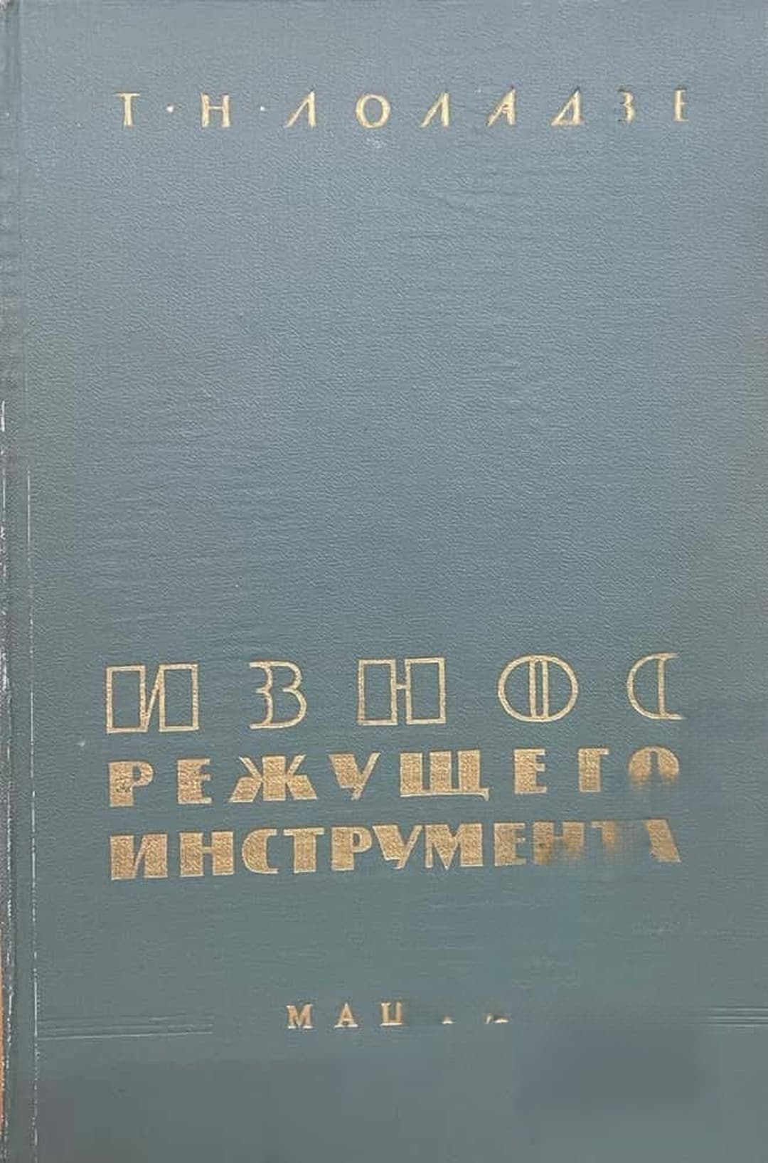 Износ режущего инструмента — cover