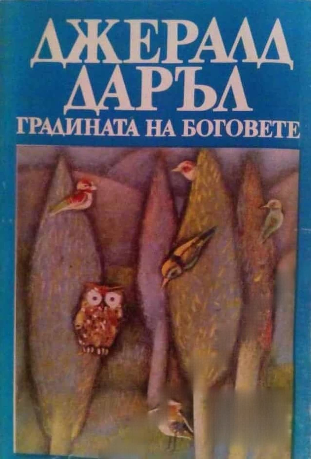 Градината на боговете — обложка