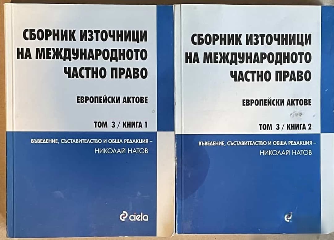 Сборник източници на международното частно право. Европейски актове. Том 3. Книга 1-2 — обложка