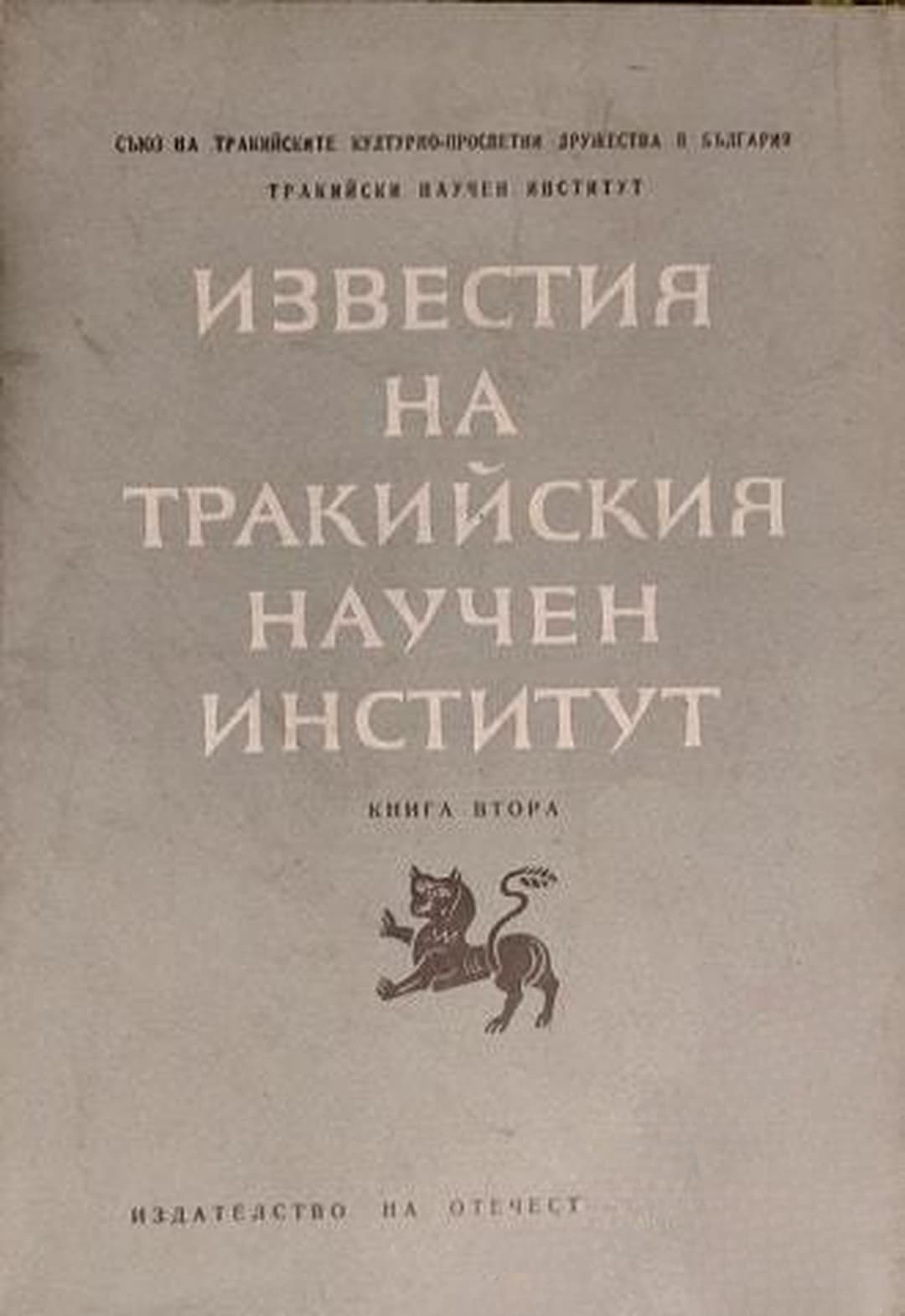 Известия на Тракийския научен институт. Книга 2 — cover