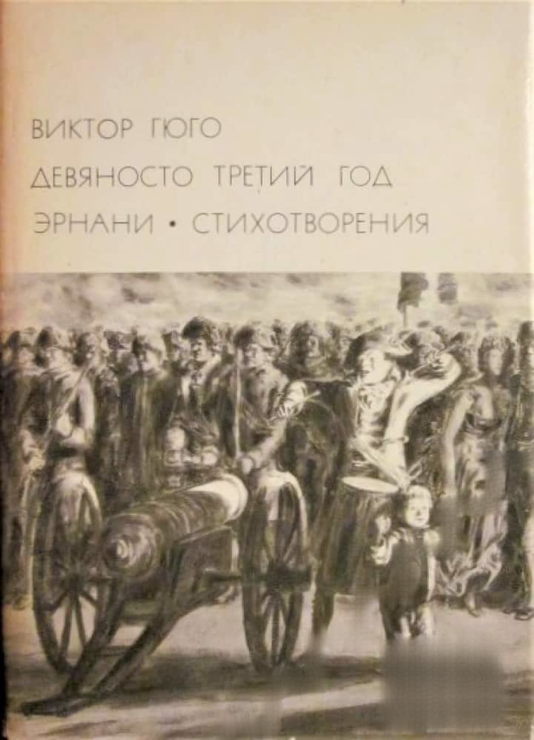 Девяносто третий год; Эрнани; Стихотворения — cover
