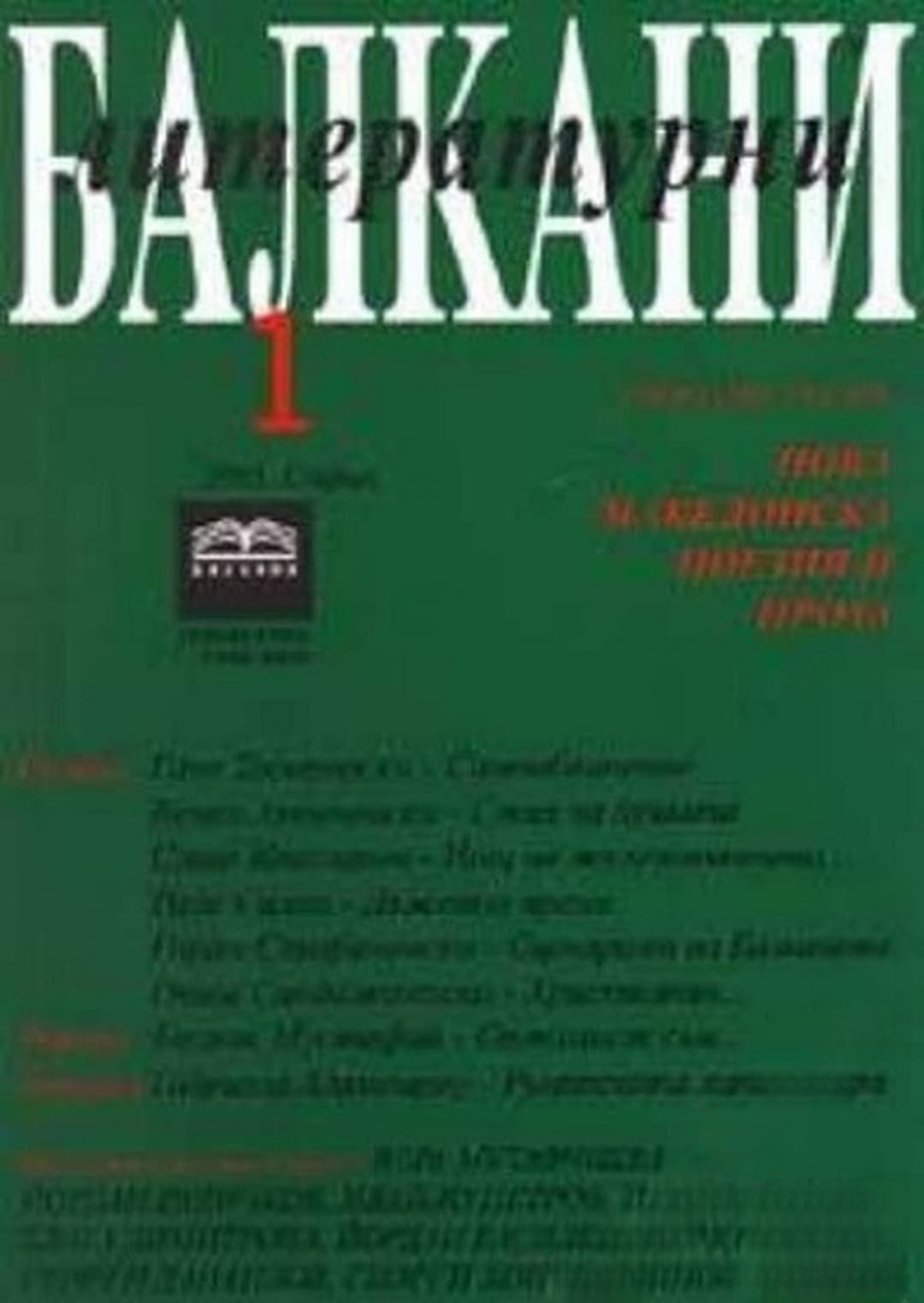 Литературни Балкани. Бр. 1 / 2005 — cover