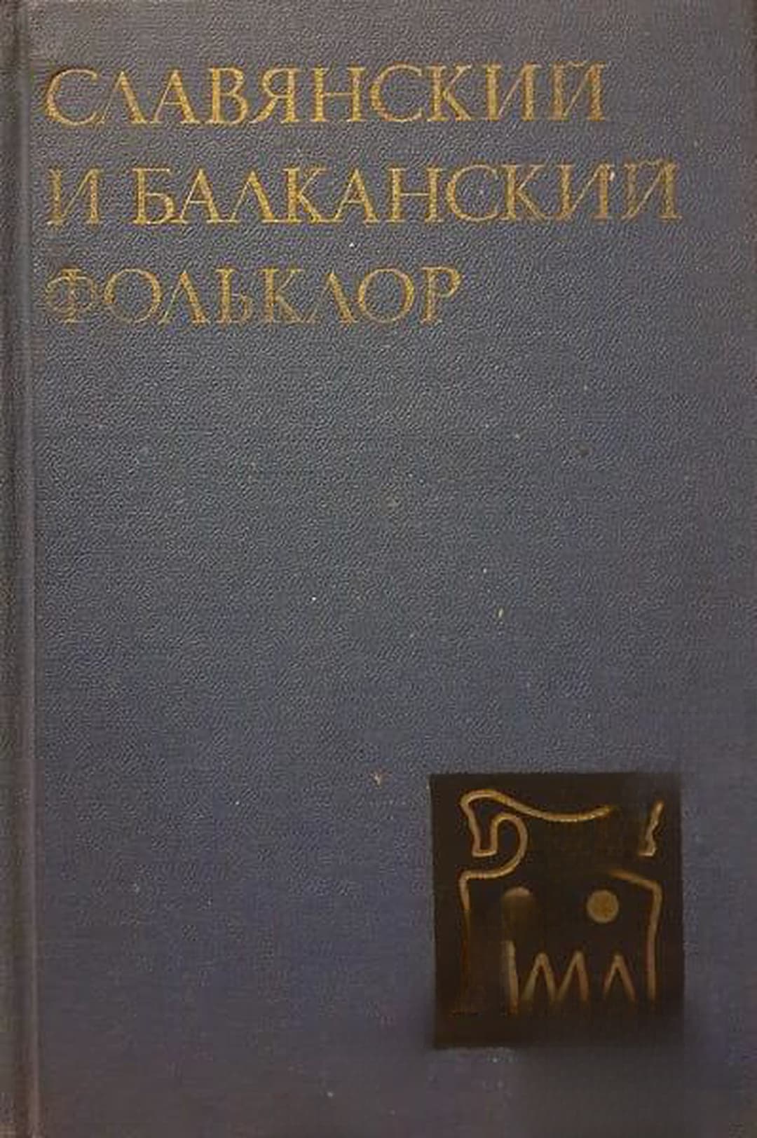 Славянский и балканский фольклор — корица