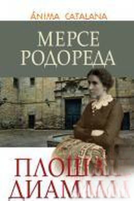 Площад Диамант — обложка