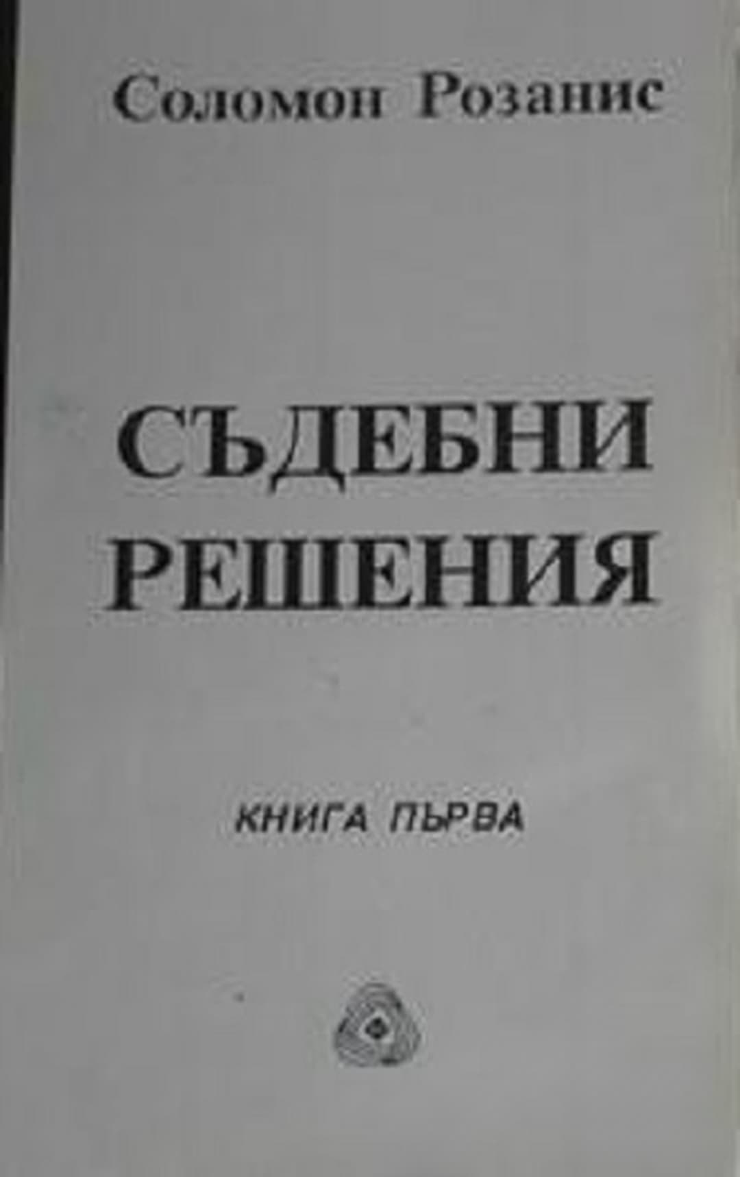Съдебни решения. Книга 1 — обложка