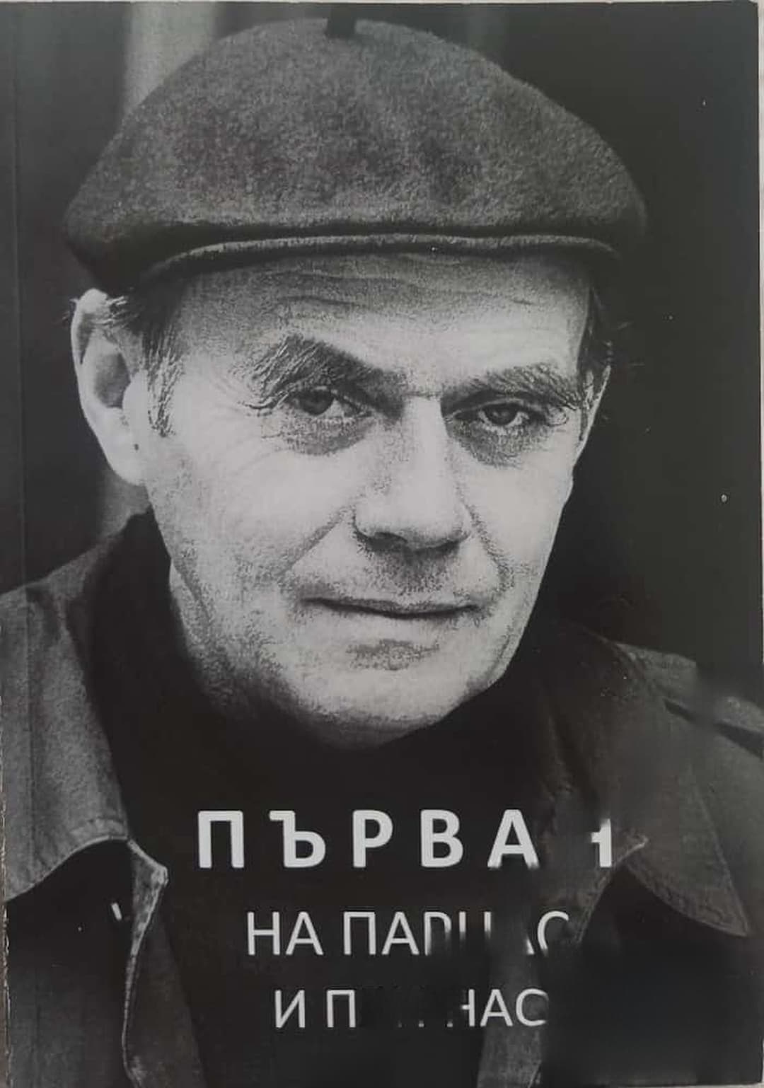 Първан на Парнас и при нас — cover