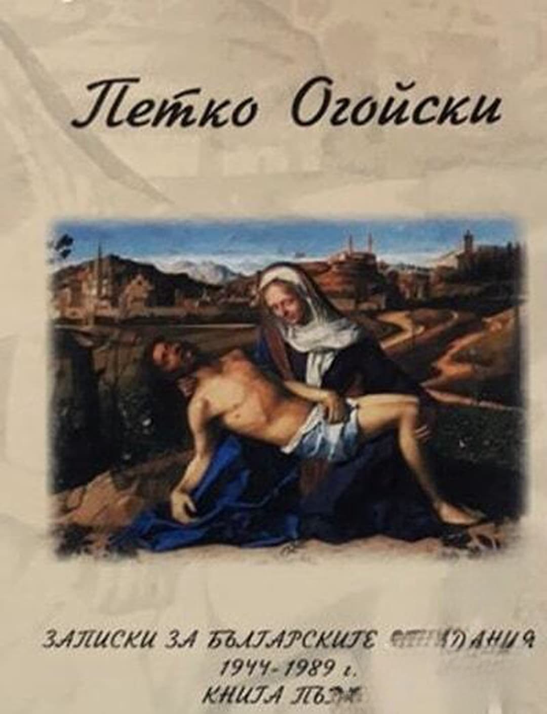 Записки за българските страдания 1944-1989. Книга 1 — cover